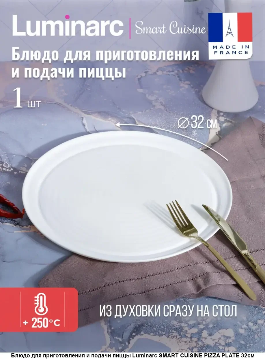 Arc. Блюдо для приготовления и подачи пиццы SMART CUISINE PIZZA PLATE 32см
