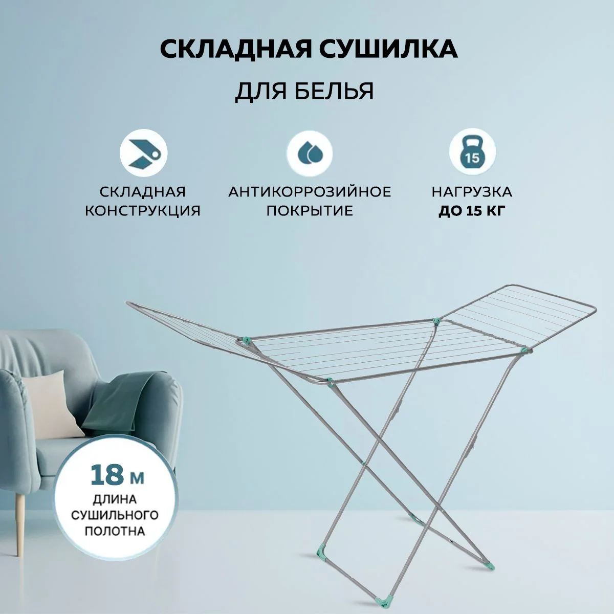 Arc. NIKA Сушилка для белья НИКА 20м
