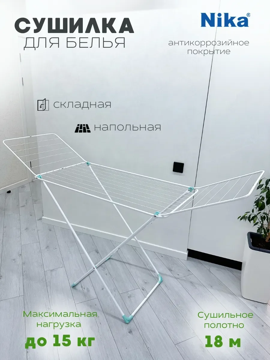 Arc. NIKA Сушилка для белья НИКА 20м
