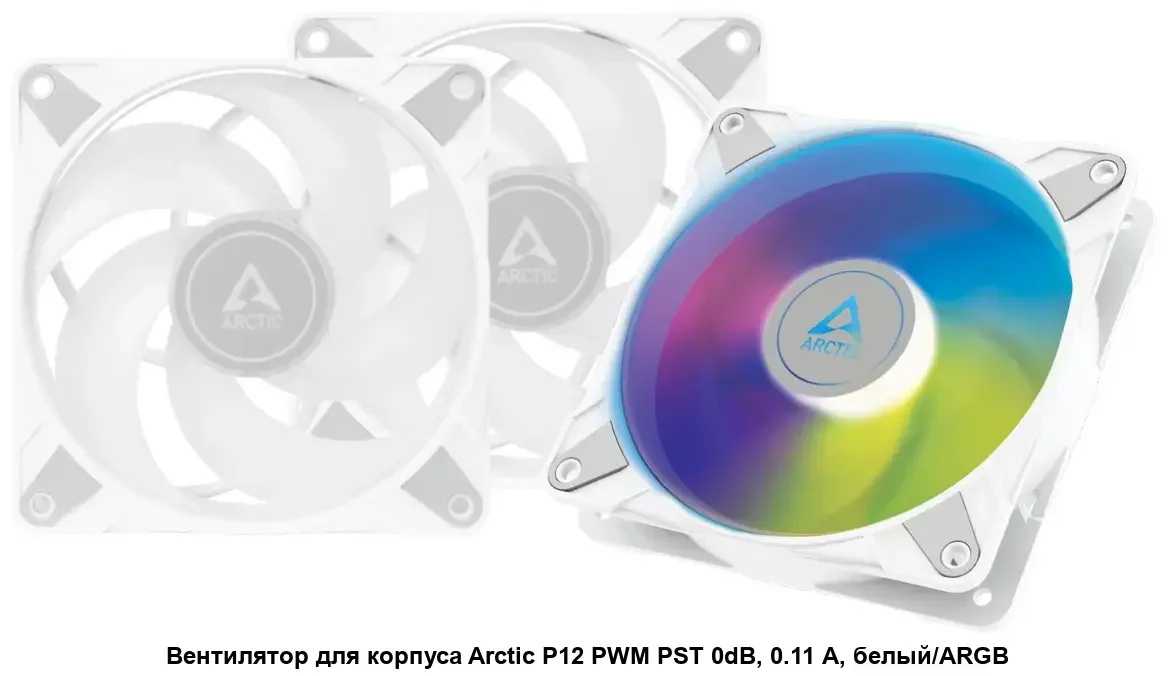 Вентилятор для корпуса Arctic P12 Pro A-RGB White - 3 Pack (ACFAN00326A)