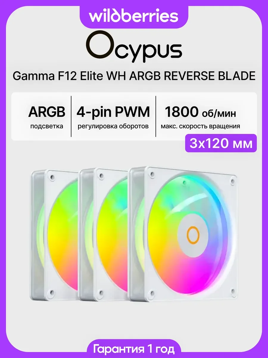 Вентилятор для корпуса Ocypus Gamma F12 Elite WH ARGB 3-IN-1 (Gamma-F12-WH3AM00E-GL)