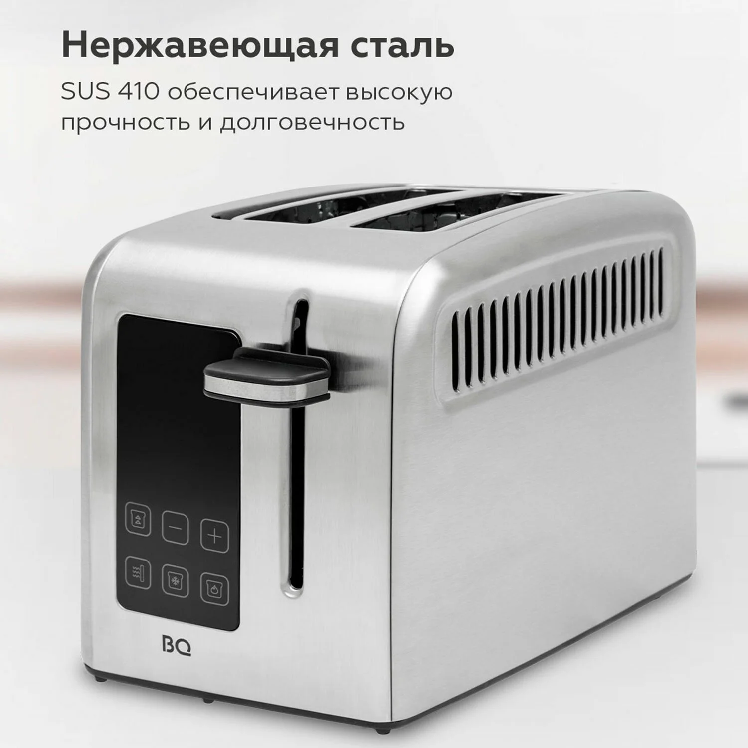 Тостер BQ T2002 Steel-Black, Мощность 950 Вт, 9 степеней поджаривания