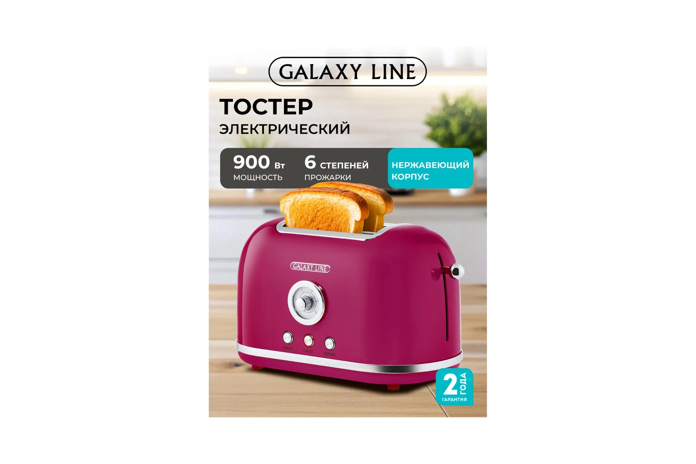 Тостер Galaxy Line GL 2916, малиновый джем, металл, 900 Вт, 6 степеней поджарки