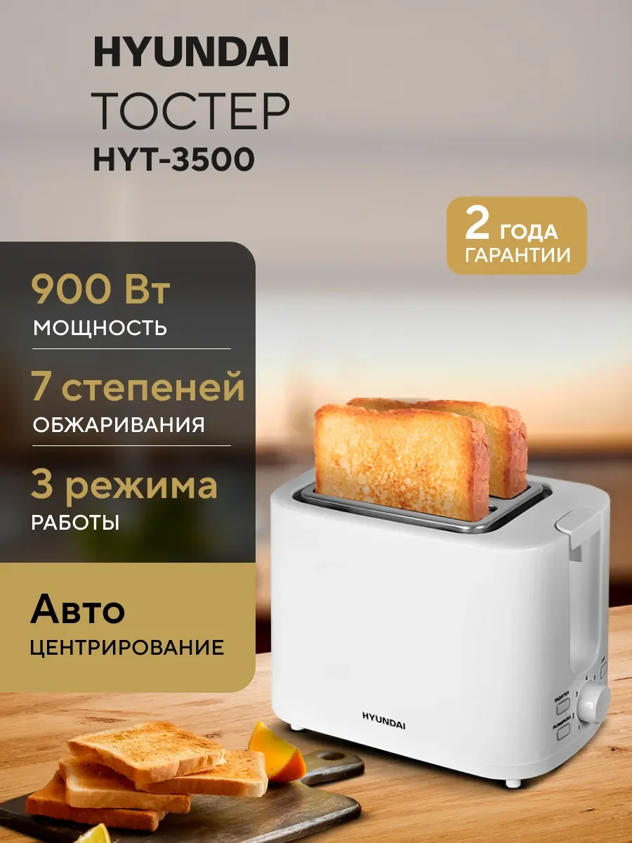 Тостер Hyundai HYT-3500 900 Вт, белый