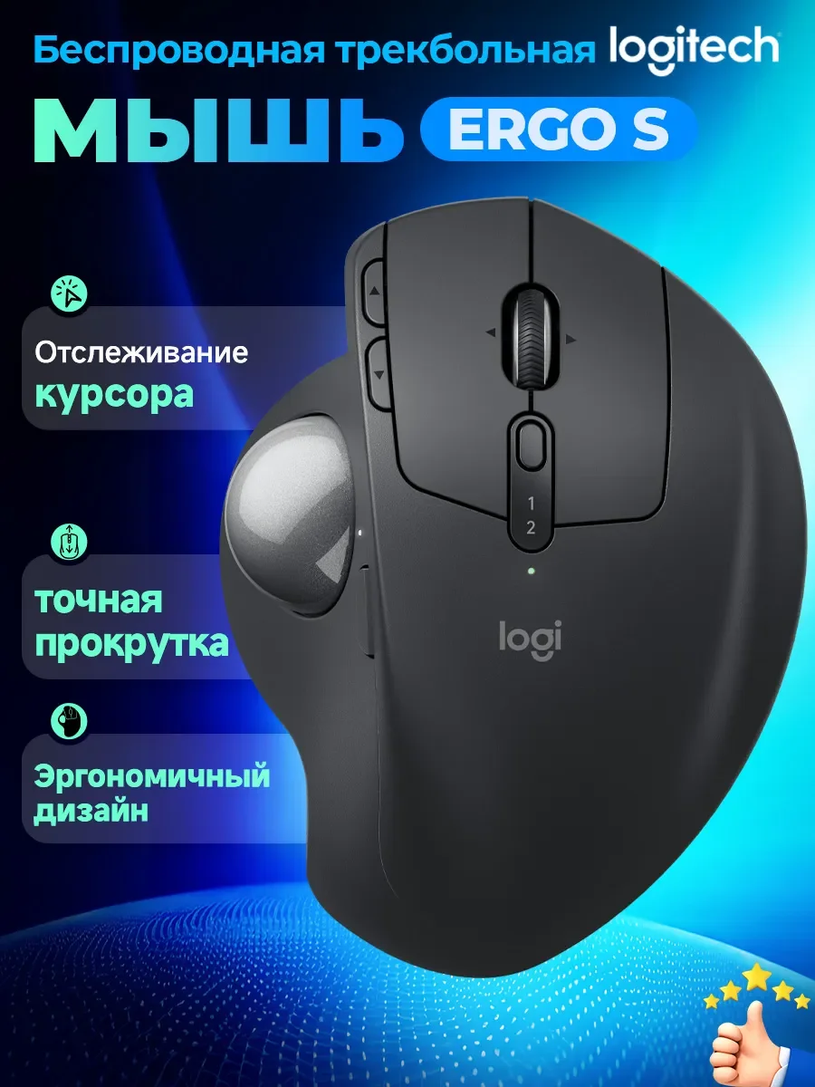 Мышь беспроводная (трекбол) Logitech MX ERGO S черный
