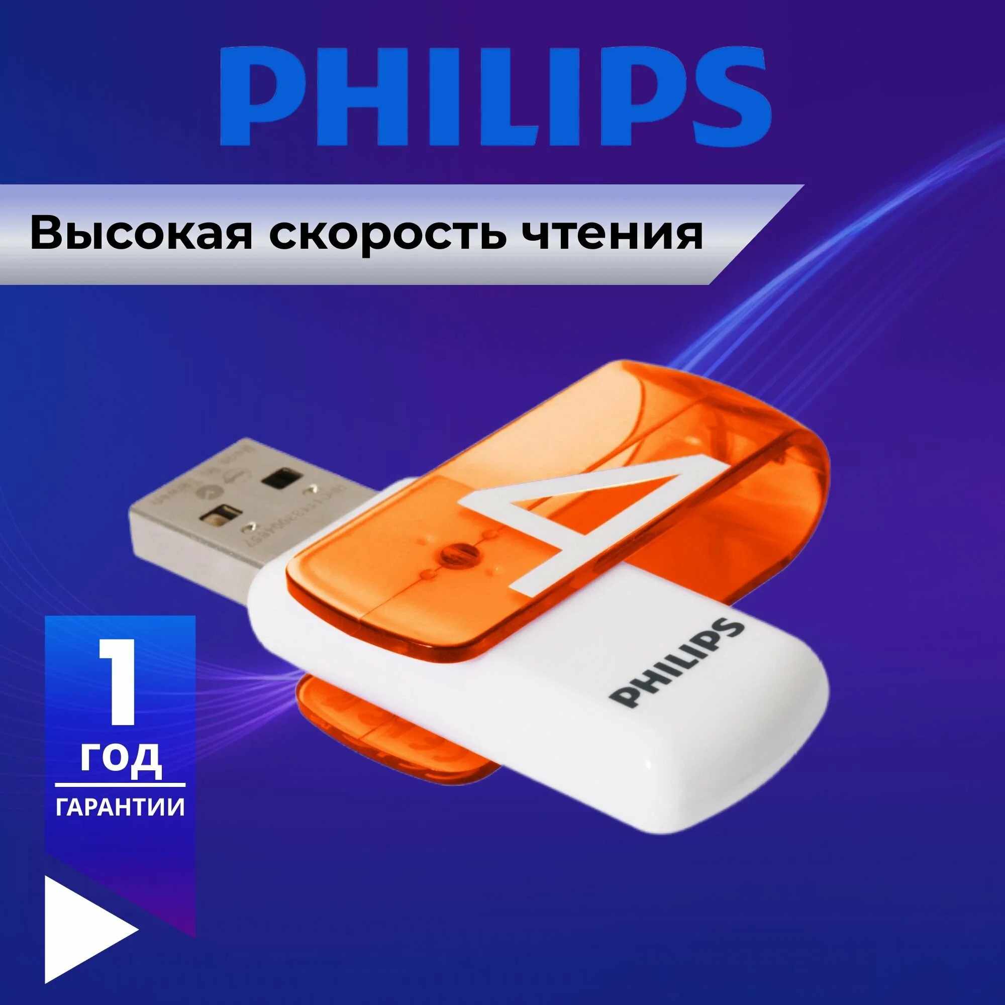Флеш накопитель 4GB PHILIPS VIVID2.0 4GB, USB 2.0
