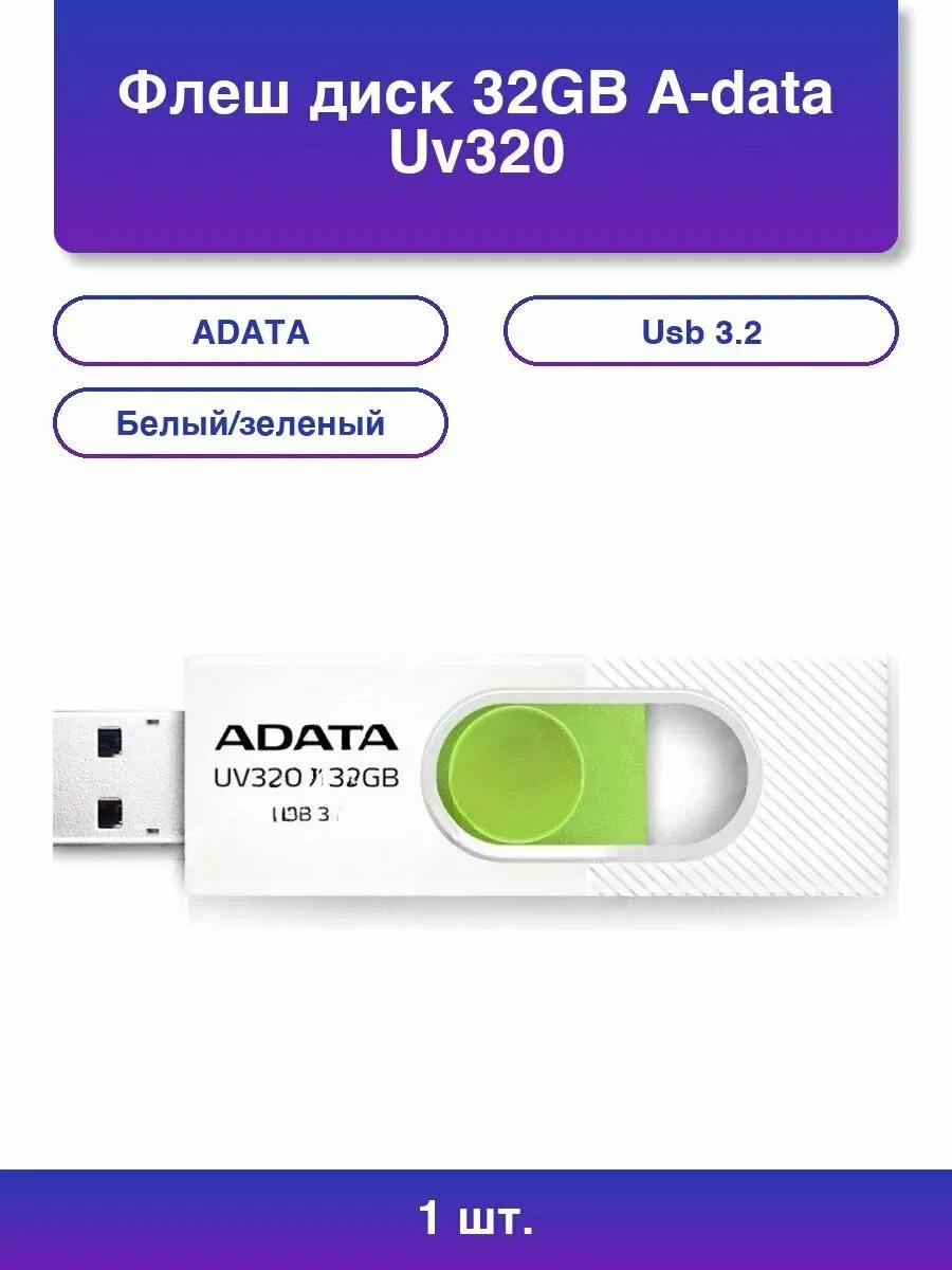 Флеш накопитель 32GB A-DATA UV320, USB 3.2, белый/зеленый