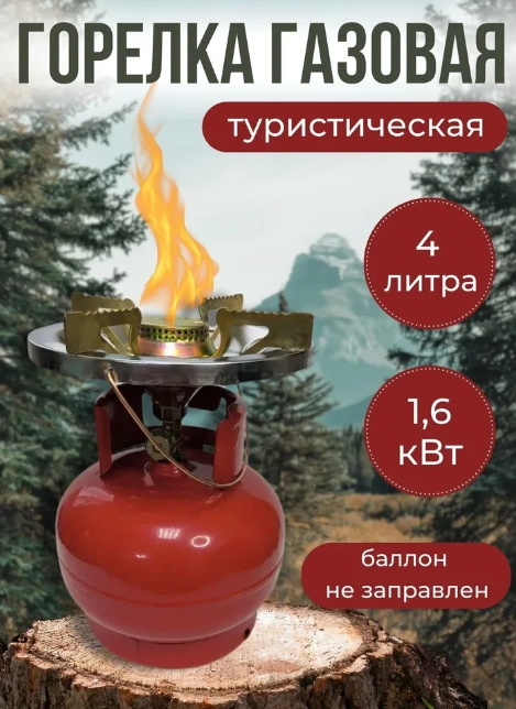 Горелка газовая туристическая с балоном Южка, 4л  1,6кВт