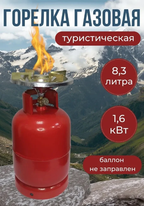 Горелка газовая туристическая с балоном Южка, 8,3л  1,6кВт