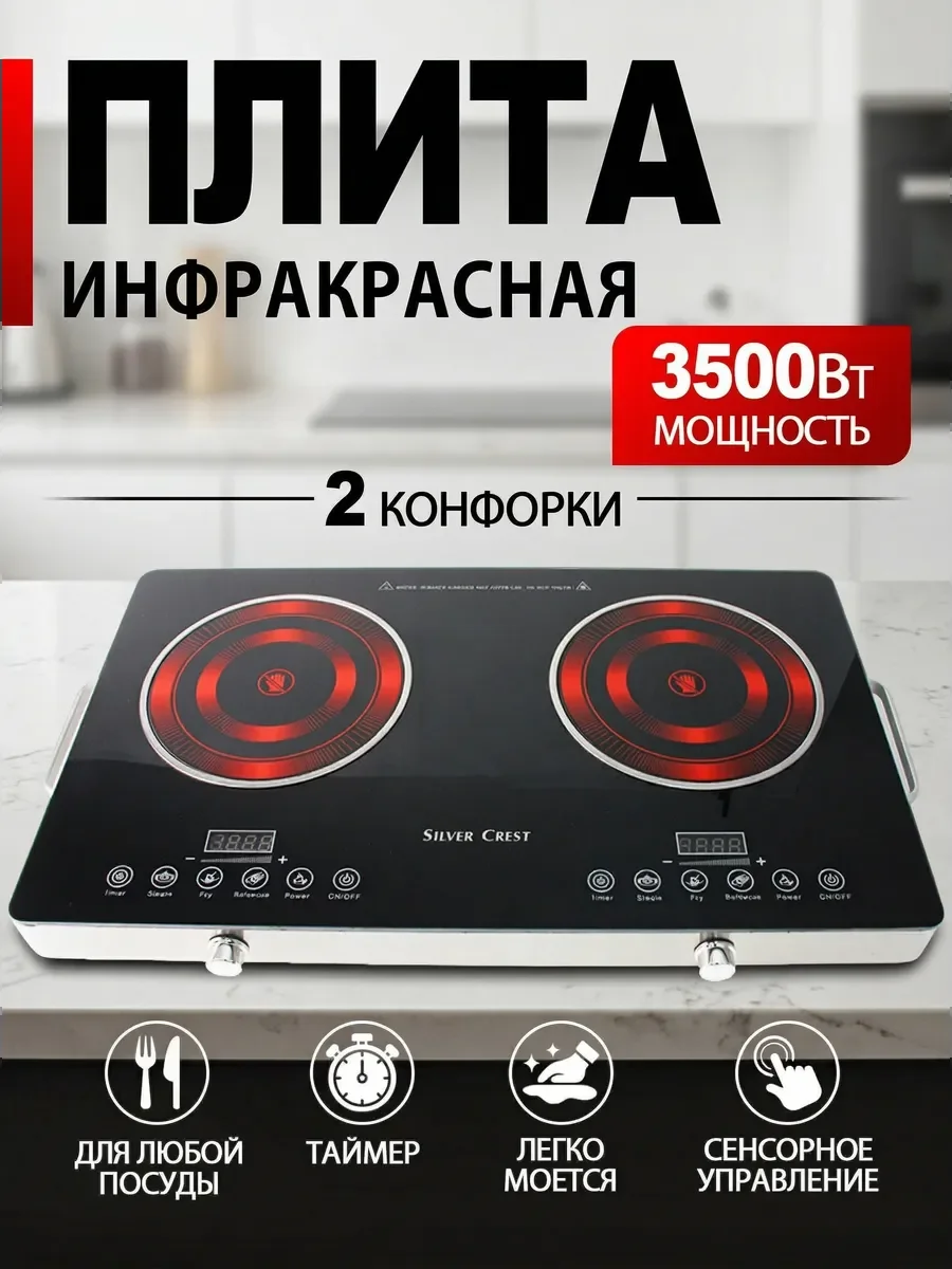 Плита инфокрасная Восток Стиль ВС-7866 2-х комфорочная. 3500вт. керамическая поверхность