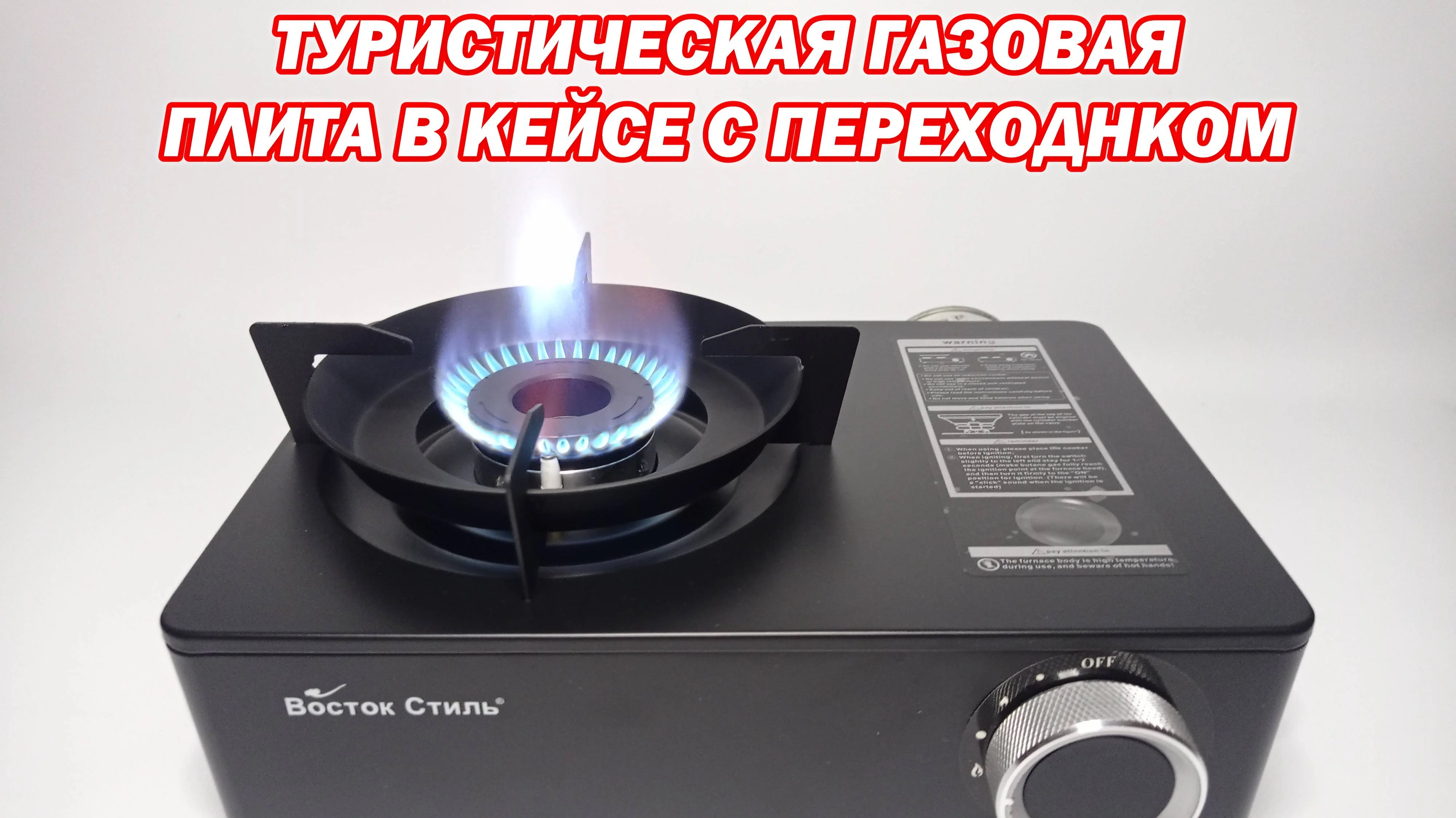 Таганок газовый настольный Восток Стиль ВС-8515B (6), 1 конф. Баллон/бытовой Баллон