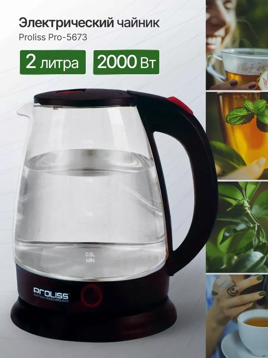 Эл,чайник PROLISS PRO-606  2 в 1 с подставкой, стекло, 2000Вт, 2.2л/1.5л, 360°