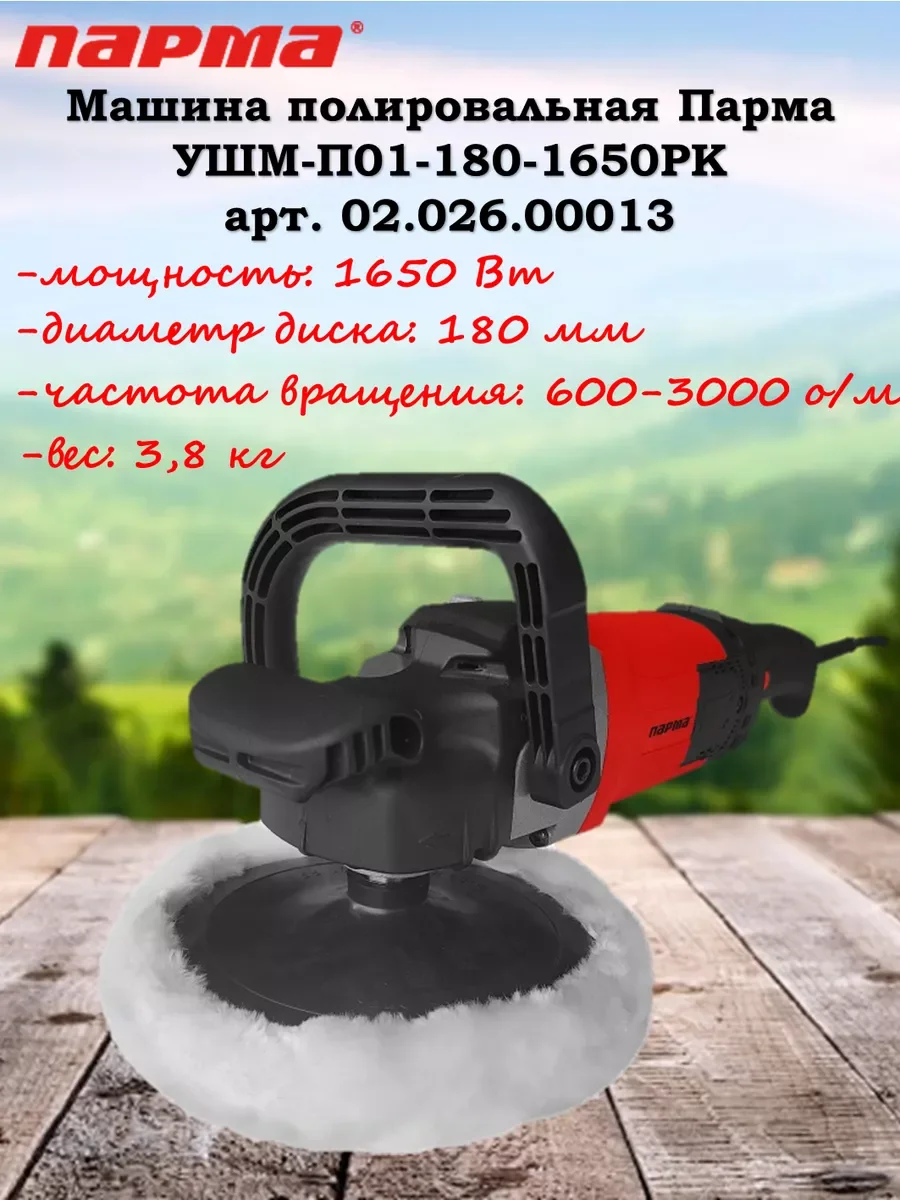 Полировальная машина Парма УШМ-П01-180-1650РК 1650Вт 3000об/мин рез.шпин.:M14 d=180мм (02.026.00013)