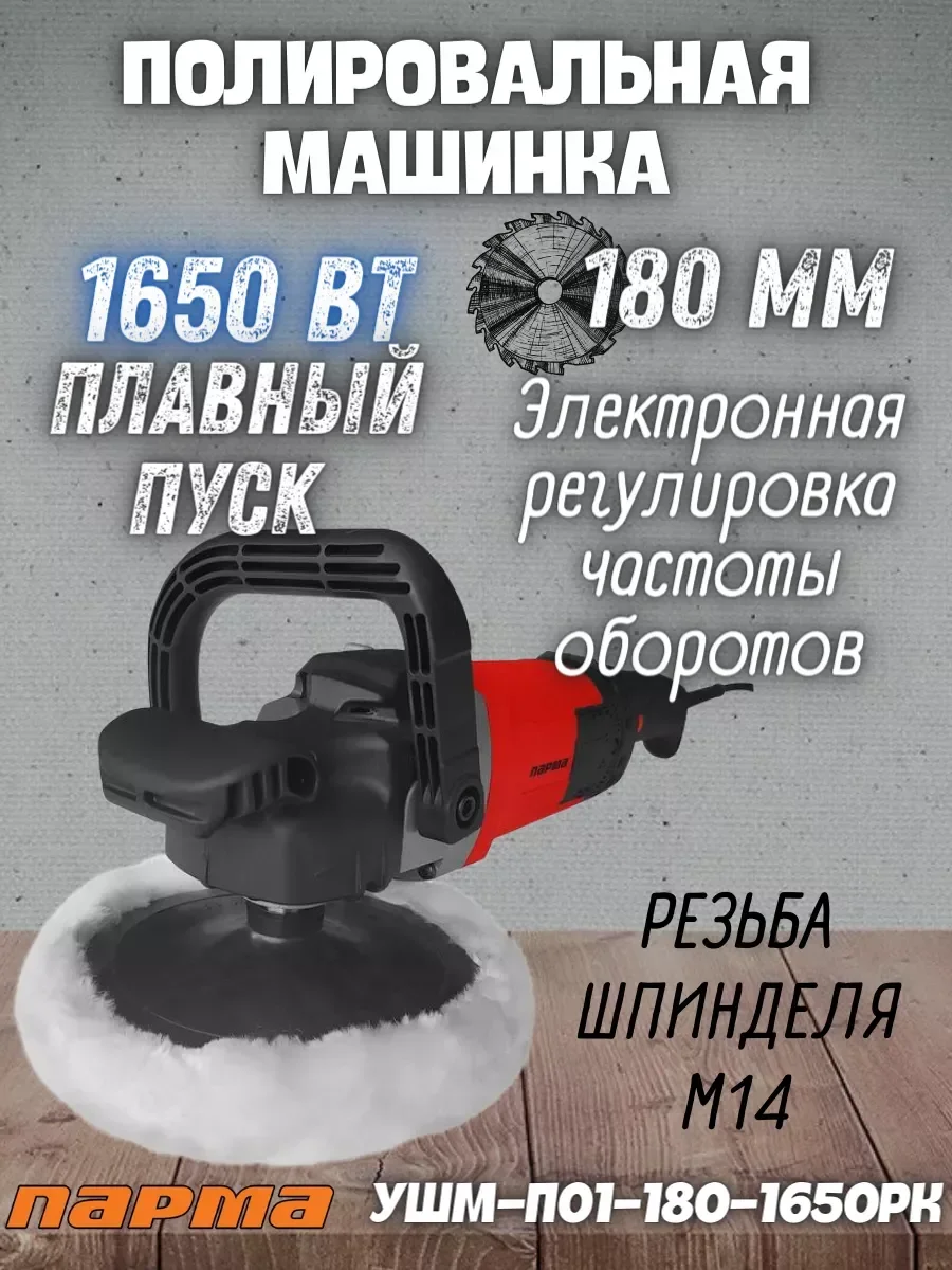 Полировальная машина Парма УШМ-П01-180-1650РК 1650Вт 3000об/мин рез.шпин.:M14 d=180мм (02.026.00013)