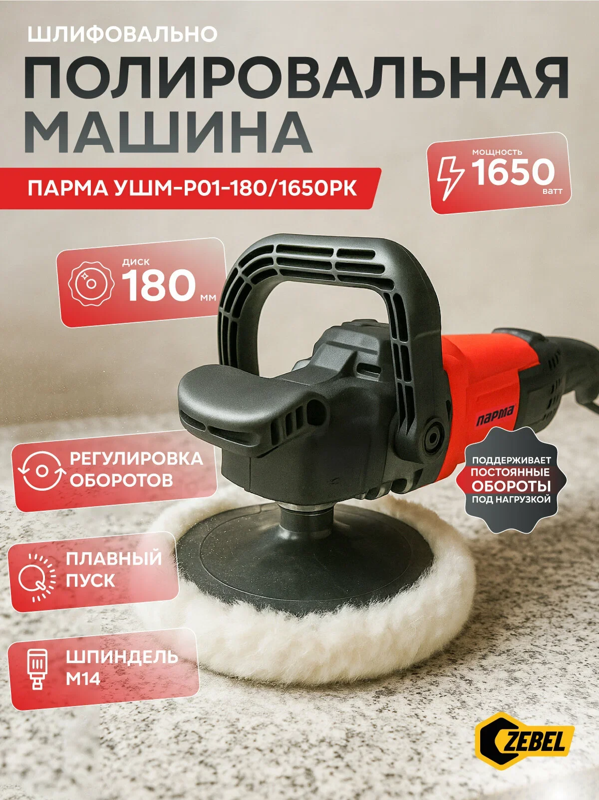 Полировальная машина Парма УШМ-П01-180-1650РК 1650Вт 3000об/мин рез.шпин.:M14 d=180мм (02.026.00013)