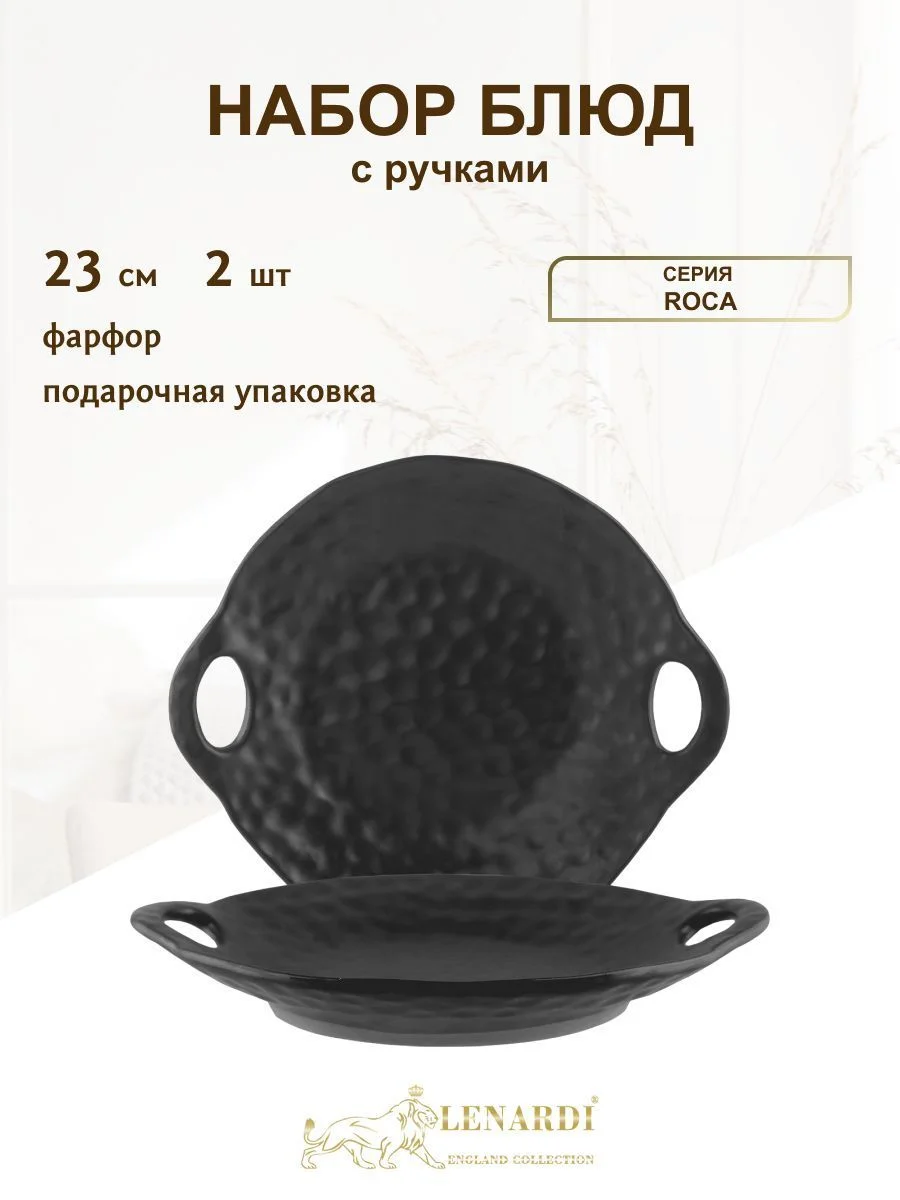 205-671 Набор из 2 блюд 23см ROCA с ручками в под.уп.(х18)Фарфор