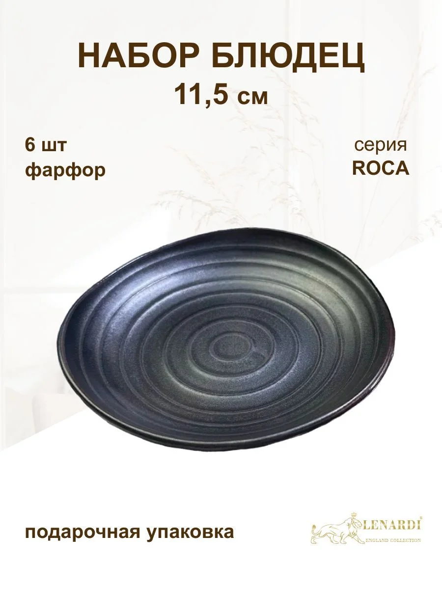 205-679 Набор из 6 блюдец 11,5см ROCA в под.уп.(х12)Фарфор