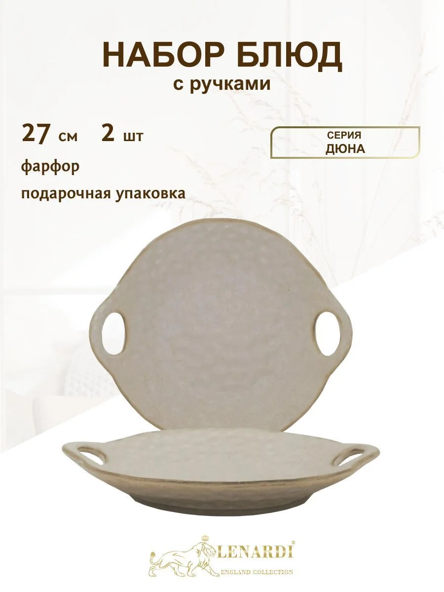 205-694 Набор из 2 блюд 27см ДЮНА с ручками в под.уп.(х12)Фарфор