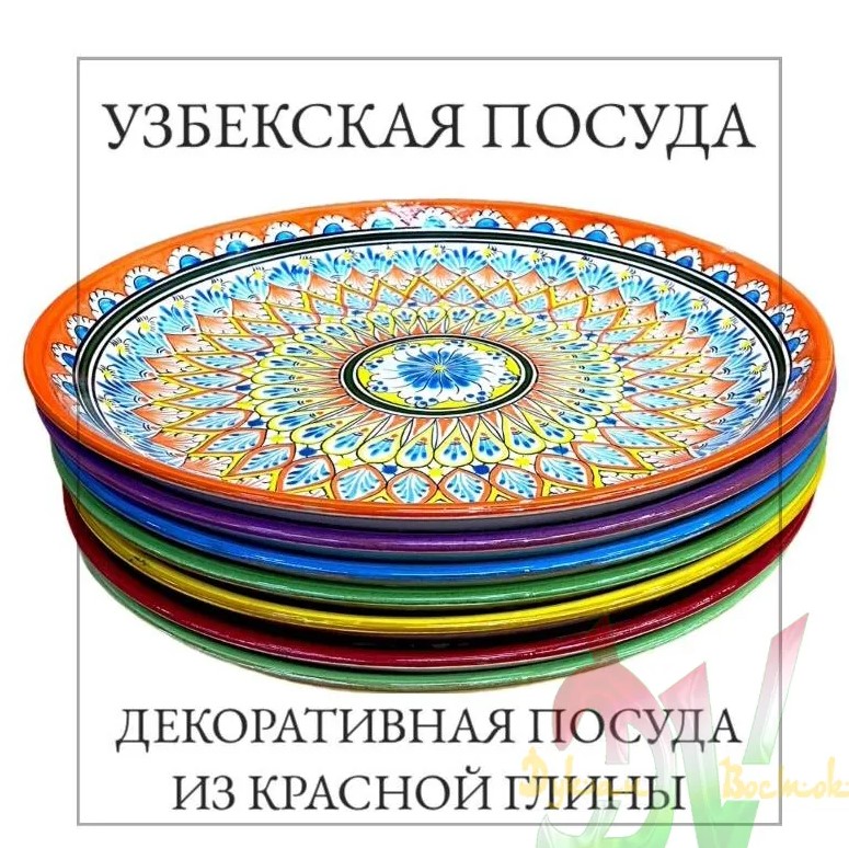 Лаган 32 см Накша цветной. РИШТАН