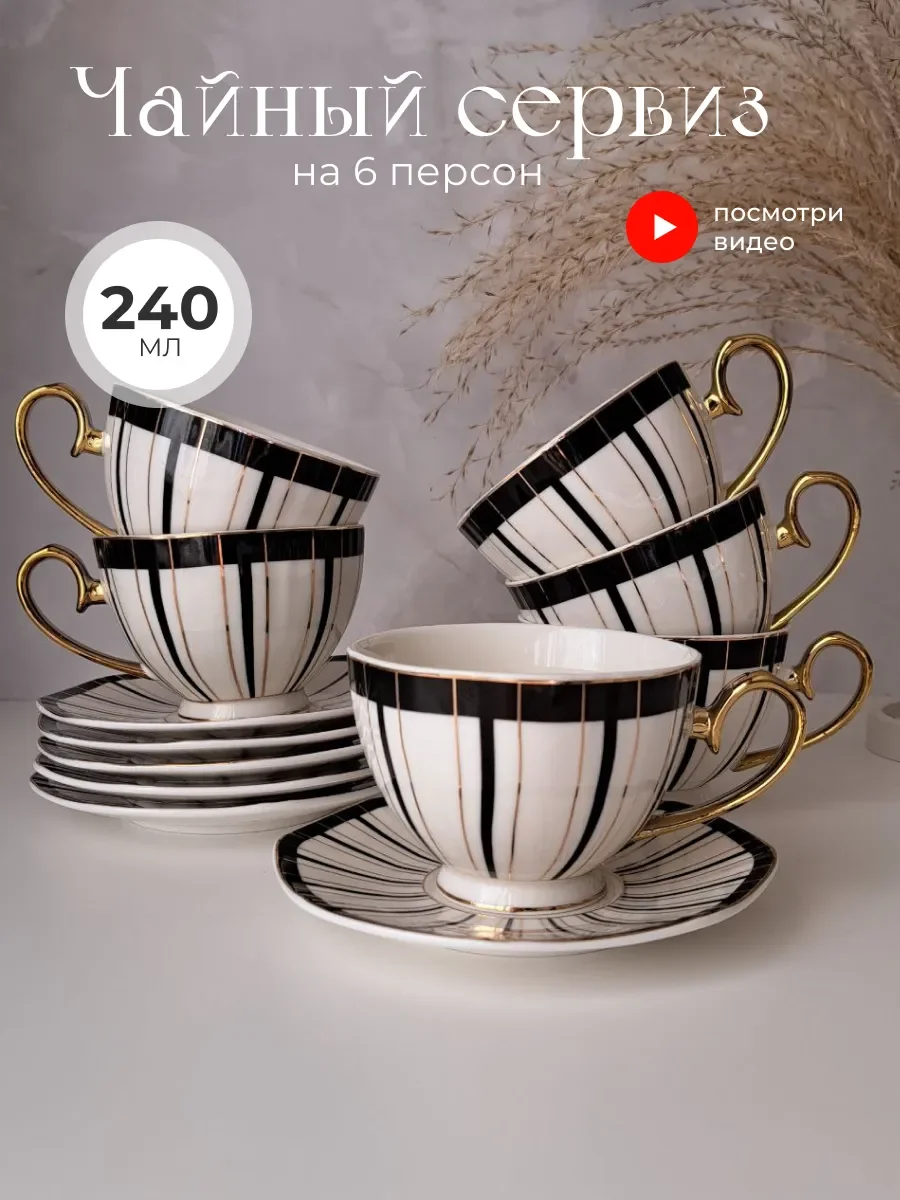 106-248 Чайный набор 12пр. 240 мл, черный глянец в под.уп.(х6)Фарфор