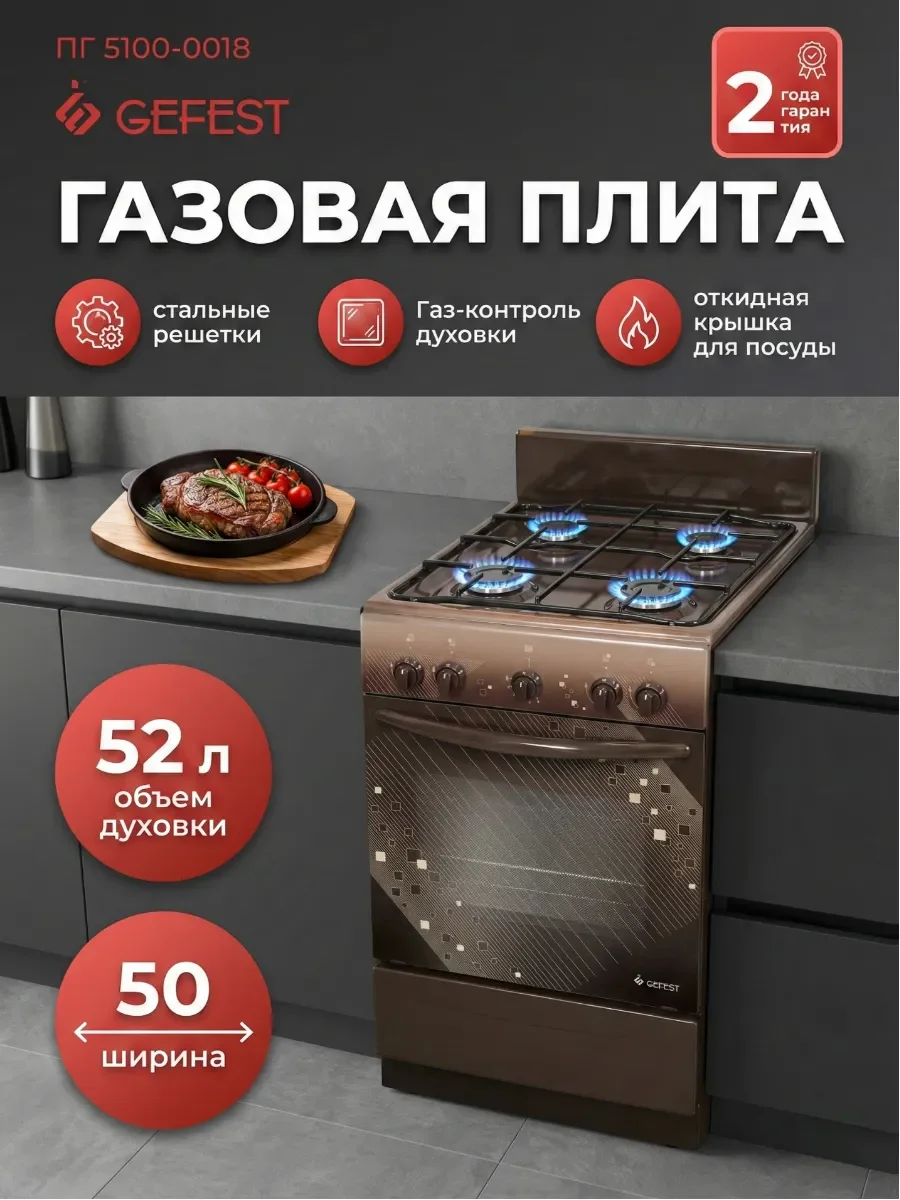 Плита газовая Gefest 5100 0018 10638001 коричневый ГК 85*58,5*50см 4 газ.когф. духовка 52л.газ