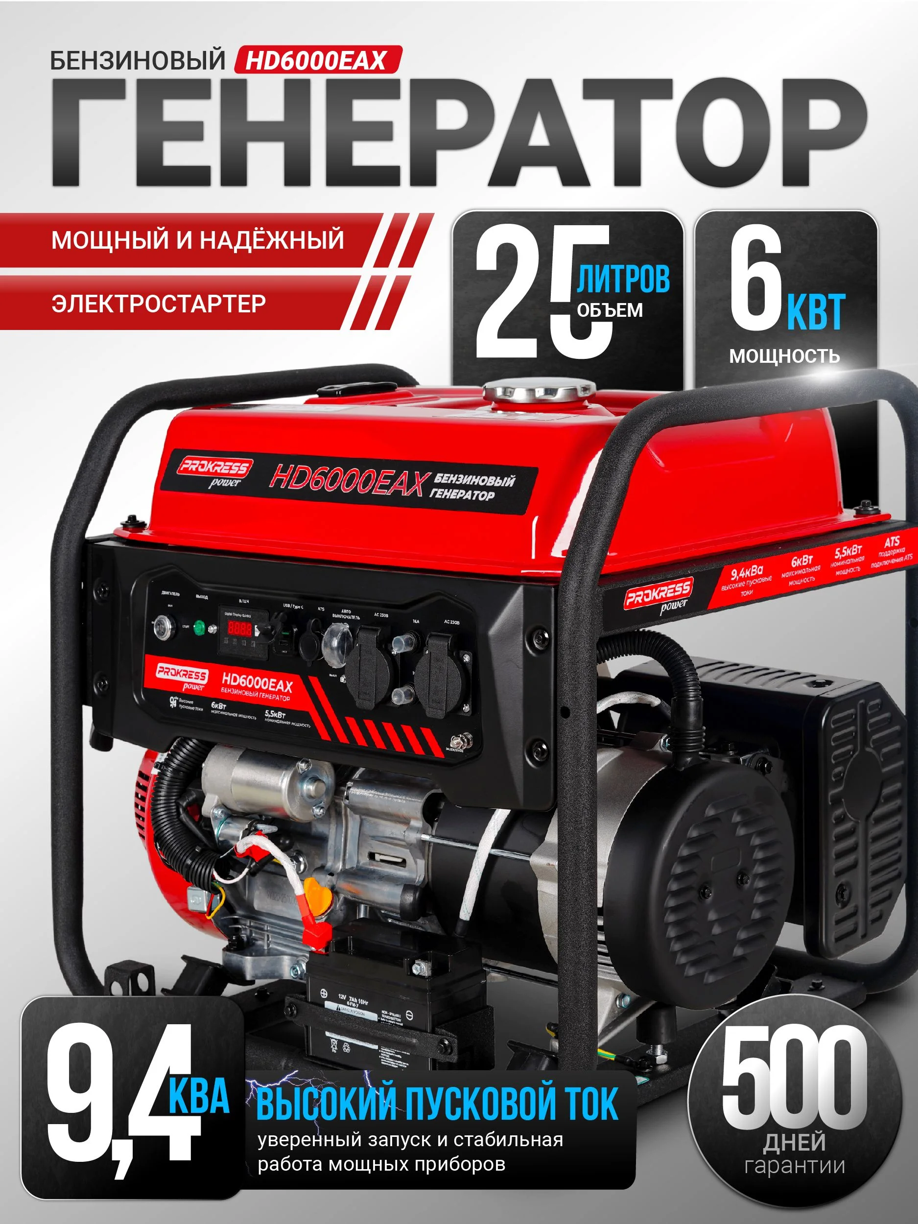 Генератор бензиновый PROKRESS POWER HD6000EAX (6,0/5,5кВт, 220Вт, электростартер, бак 25л, с подключ