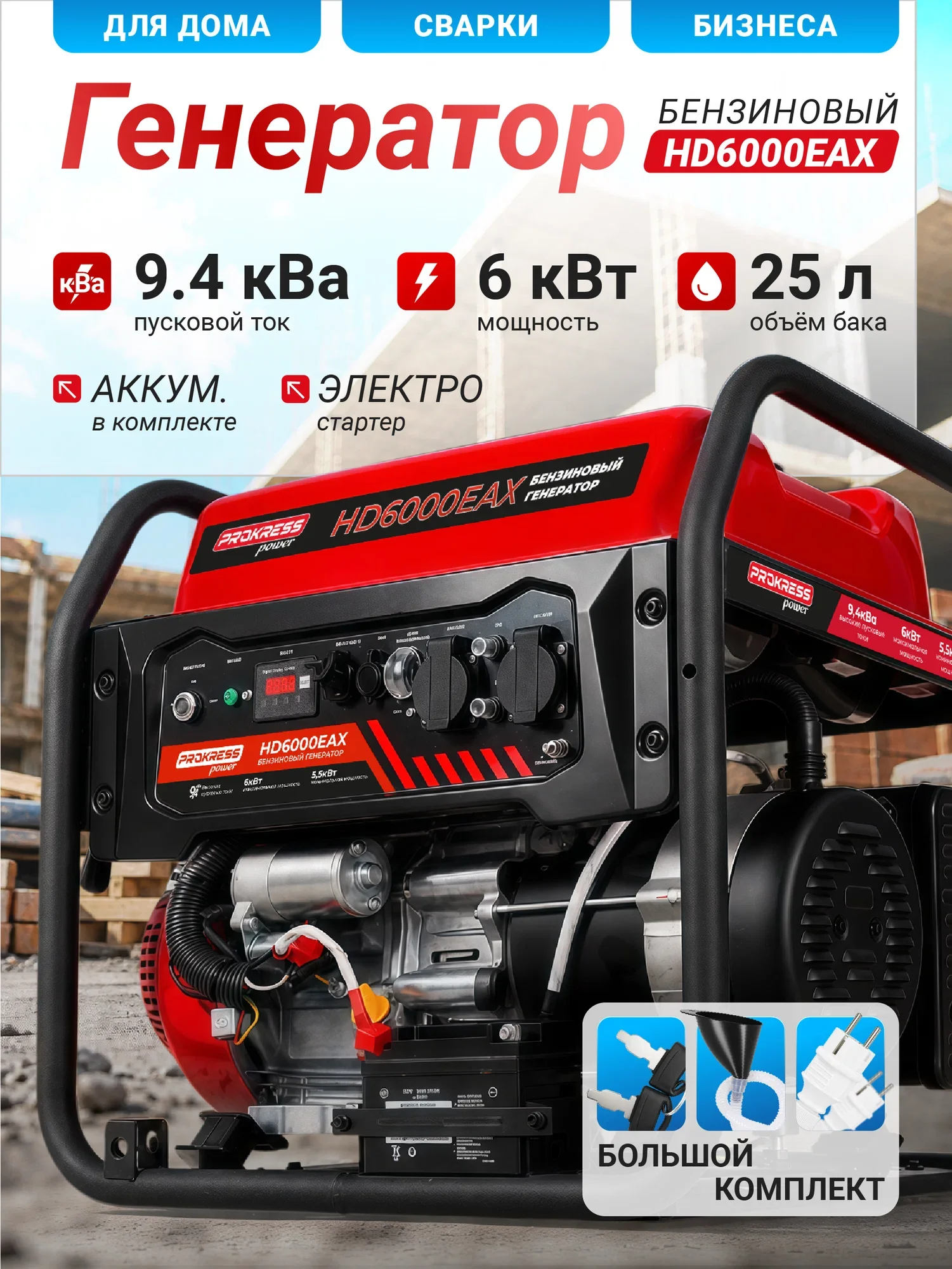 Генератор бензиновый PROKRESS POWER HD6000EAX (6,0/5,5кВт, 220Вт, электростартер, бак 25л, с подключ