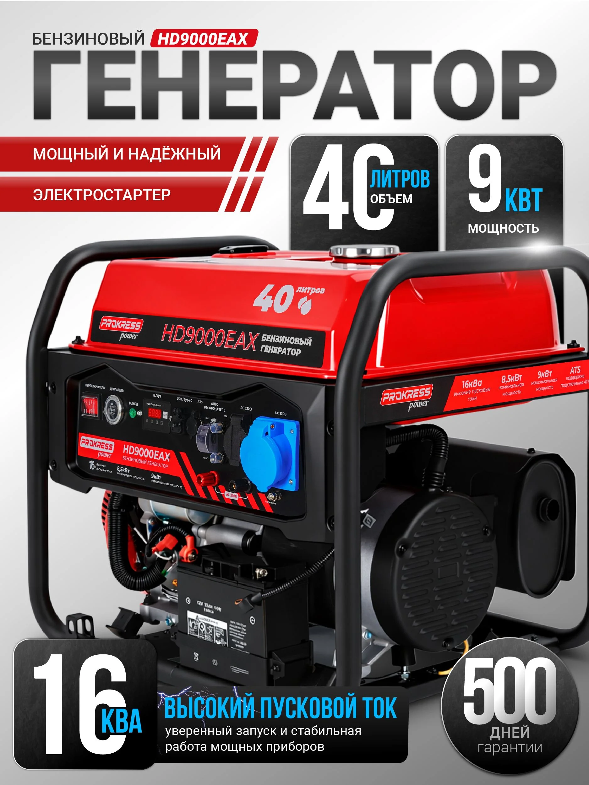 Генератор бензиновый PROKRESS POWER HD9000EAX (9,0/8,5кВт, 220Вт, электростартер, бак 40л, с подключ