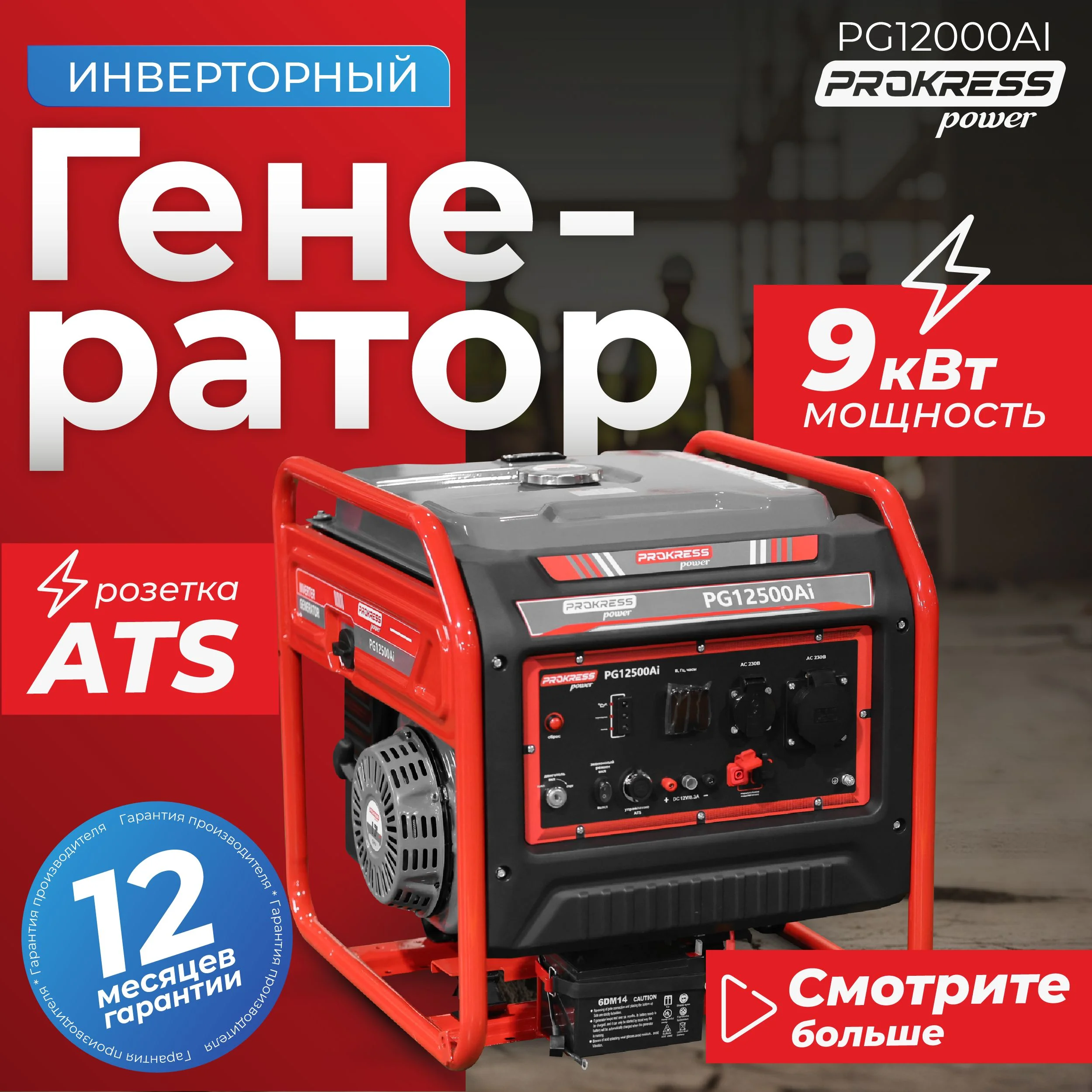 Генератор бензиновый PROKRESS POWER PG 2800iS инверторный 2.7/2,3кВт 220Вт Р/З бак 6л 21кг в кожухе