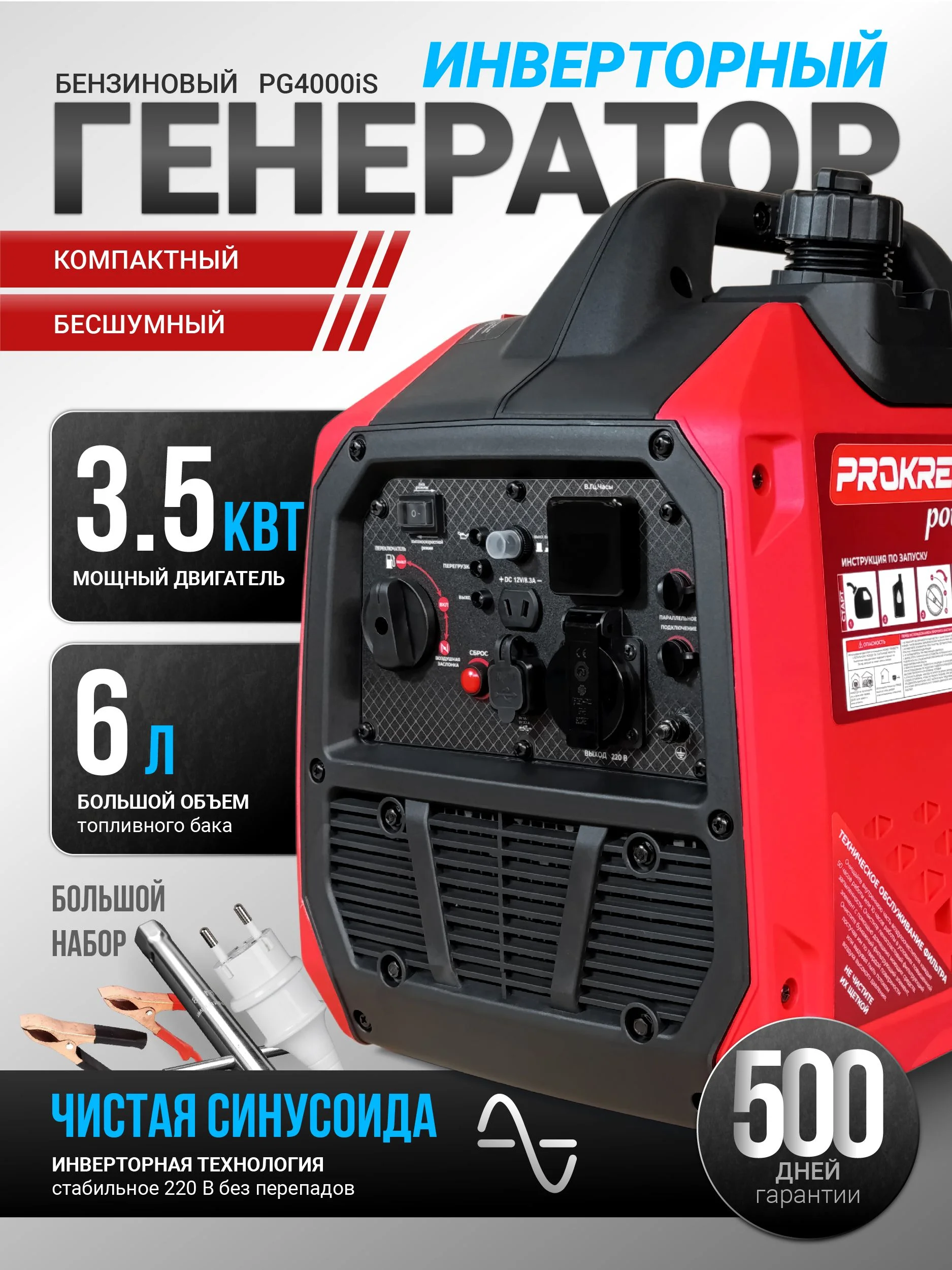 Генератор бензиновый PROKRESS POWER PG 4000iS инверторный 4.0/3,7кВт 220Вт Ру/З бак 6л 28кг в кожухе