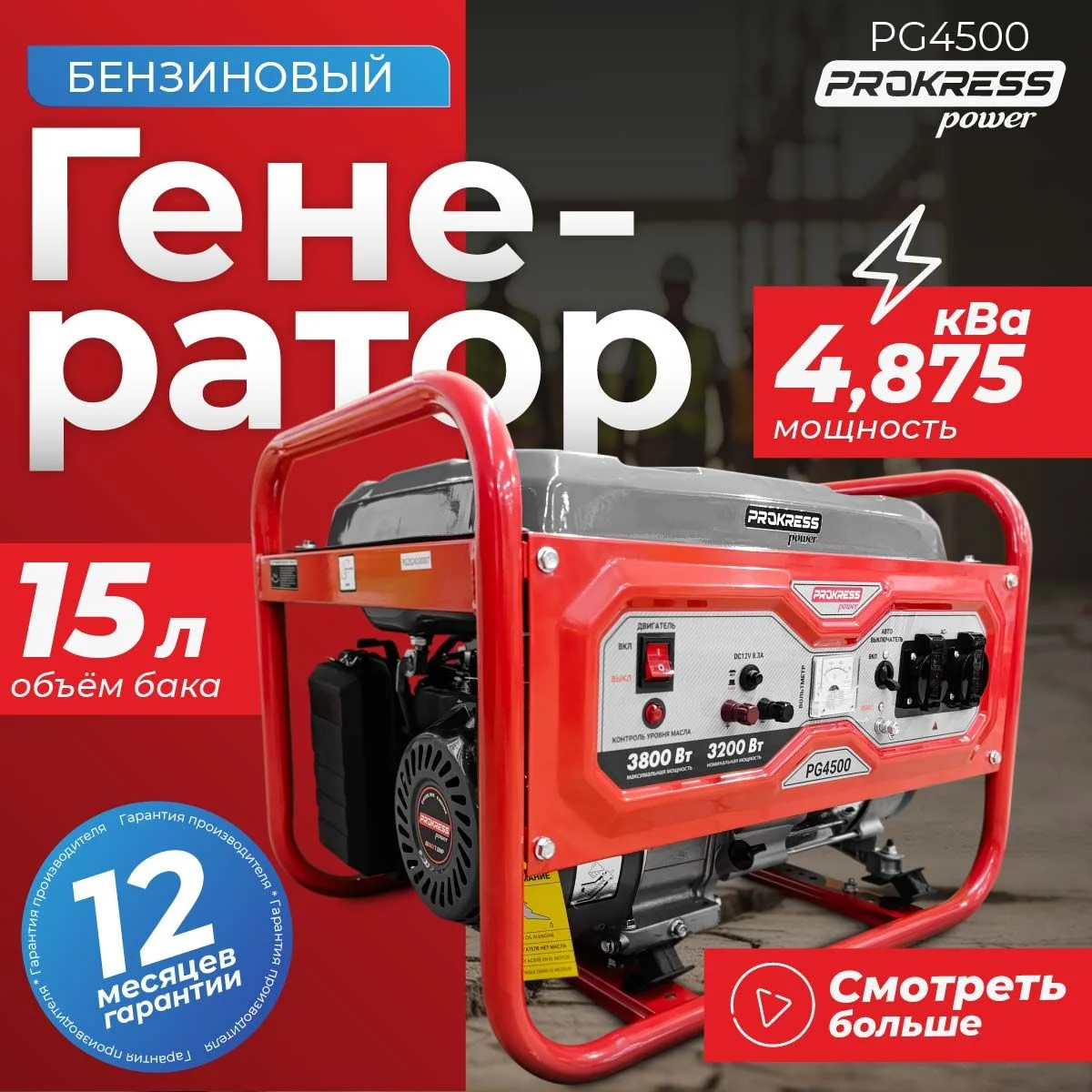 Генератор бензиновый PROKRESS POWER PG 4500 (3,2/3,8кВт 220Вт Р/З бак 15л 45кг)