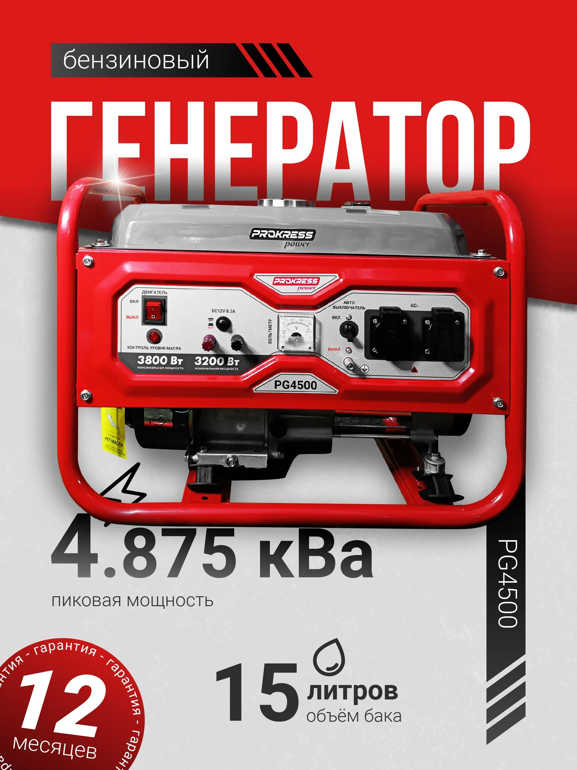 Генератор бензиновый PROKRESS POWER PG 4500 (3,2/3,8кВт 220Вт Р/З бак 15л 45кг)