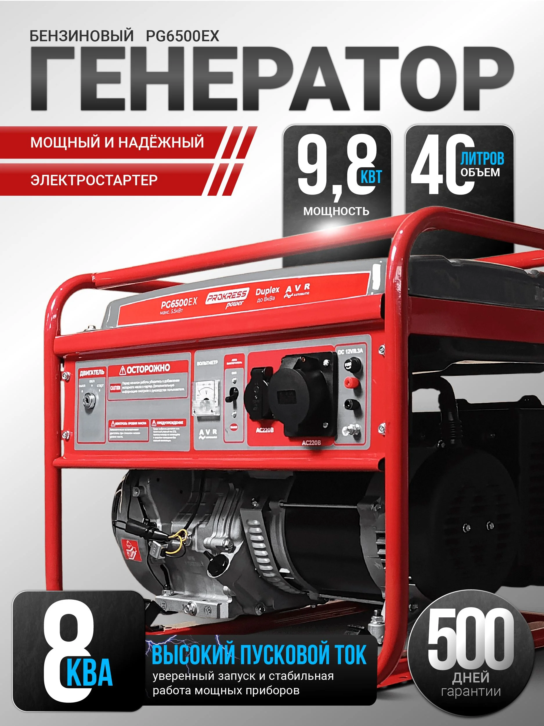 Генератор бензиновый PROKRESS POWER PG 6500EX HD Prof (5,5/5,0кВт, 220Вт, электростар, бак 25л)