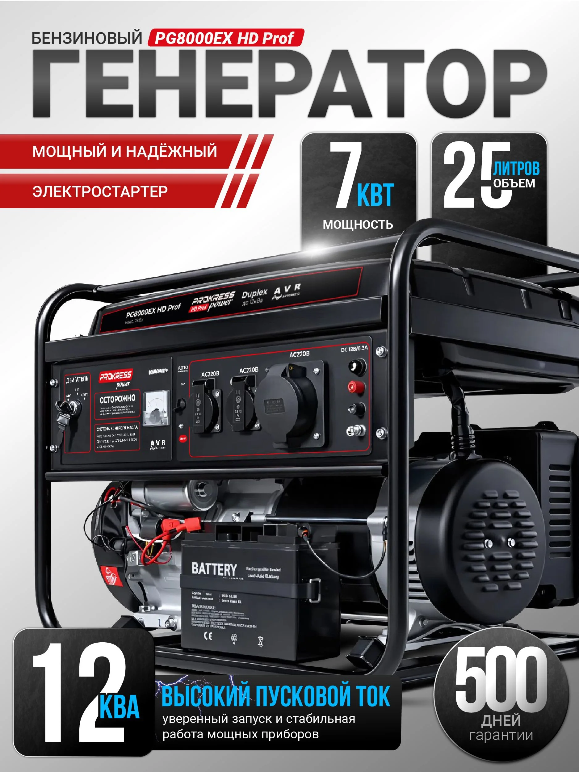 Генератор бензиновый PROKRESS POWER PG 8000EX HD Prof (7,0/6,5кВт, 220Вт, электростар, бак 25л)
