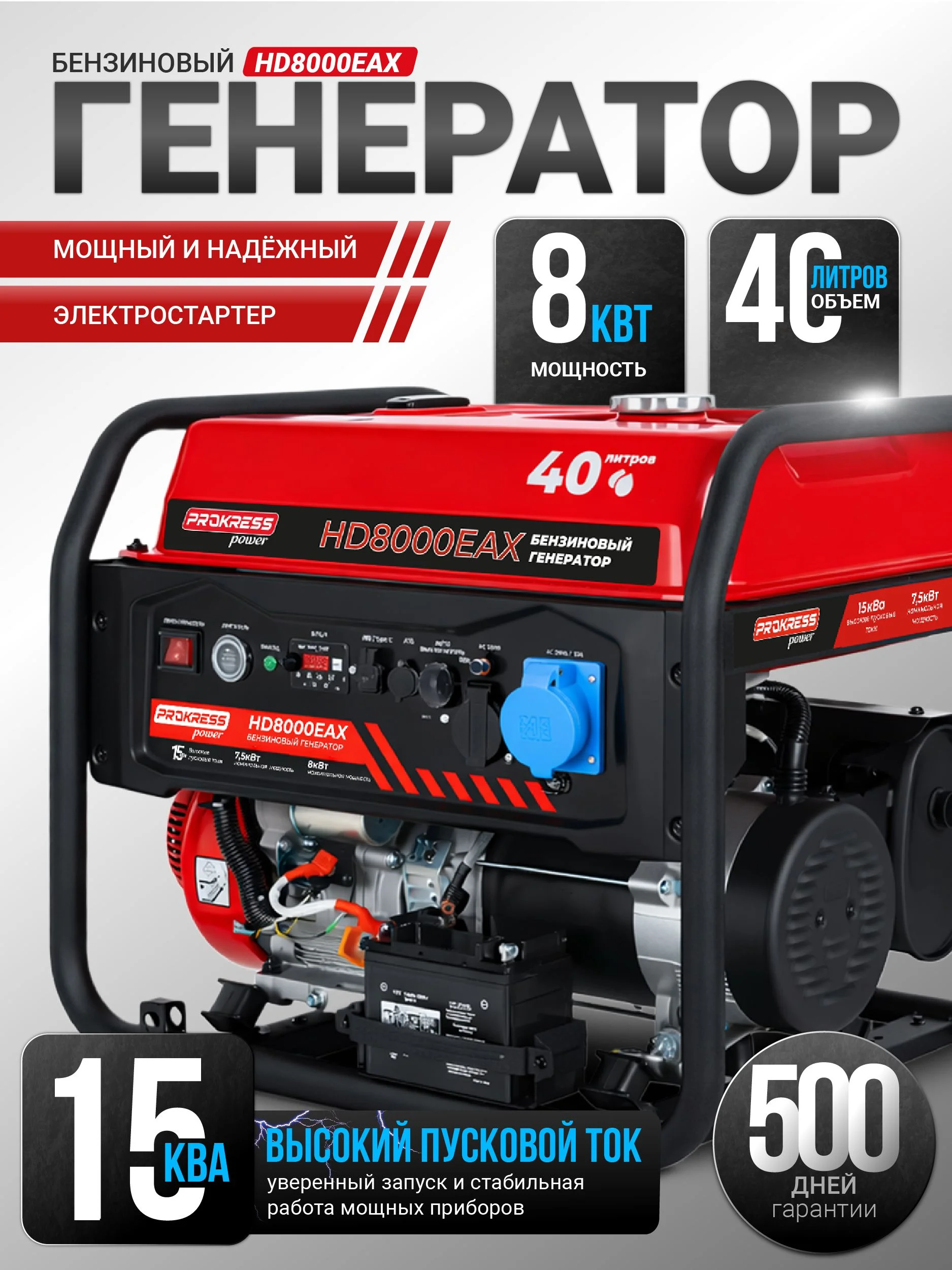 Генератор бензиновый PROKRESS POWER PG 8000EX HD Prof (7,0/6,5кВт, 220Вт, электростар, бак 25л)