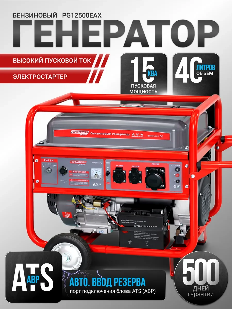 Генератор бензиновый PROKRESS POWER PG12500EAX HD Prof (10.0/9,0кВт, 220Вт, электростар, бак 25л)