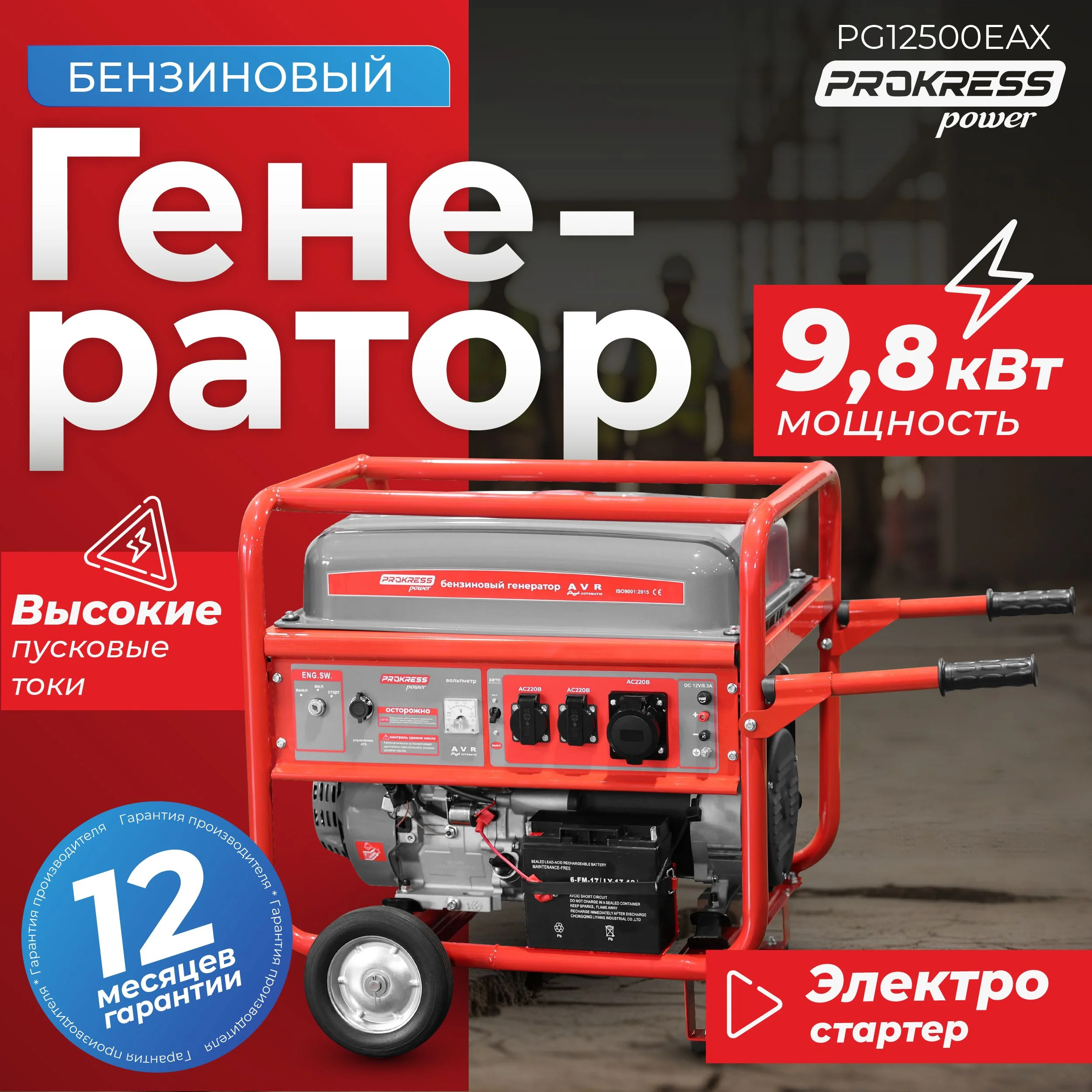 Генератор бензиновый PROKRESS POWER PG12500EAX HD Prof (10.0/9,0кВт, 220Вт, электростар, бак 25л)