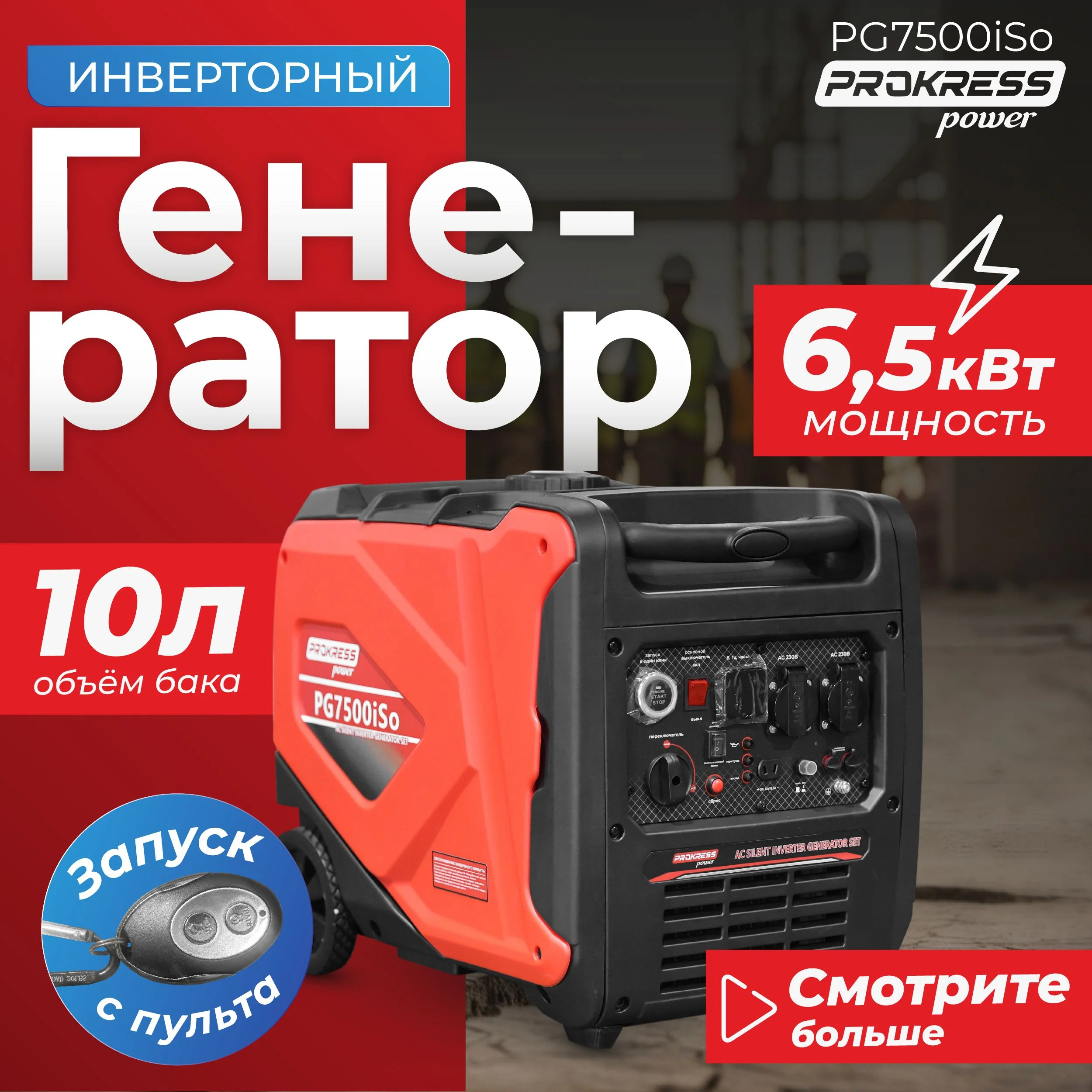 Генератор ГИБРИД (пропан/бенз) PROKRESS POWER PG 7500iSo-LPG инверто 6,0/5,5кВт 220Вт, электрозапуск