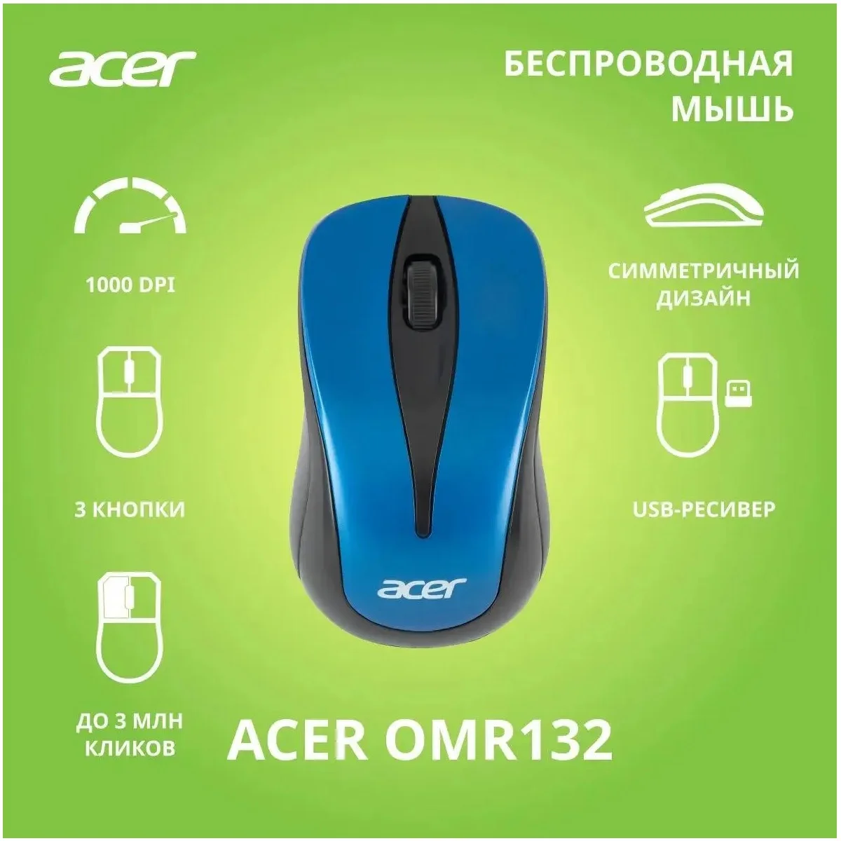 Мышь беспроводная Acer OMR132 синий/черный, 1000 dpi, радиоканал, USB, кнопки - 3