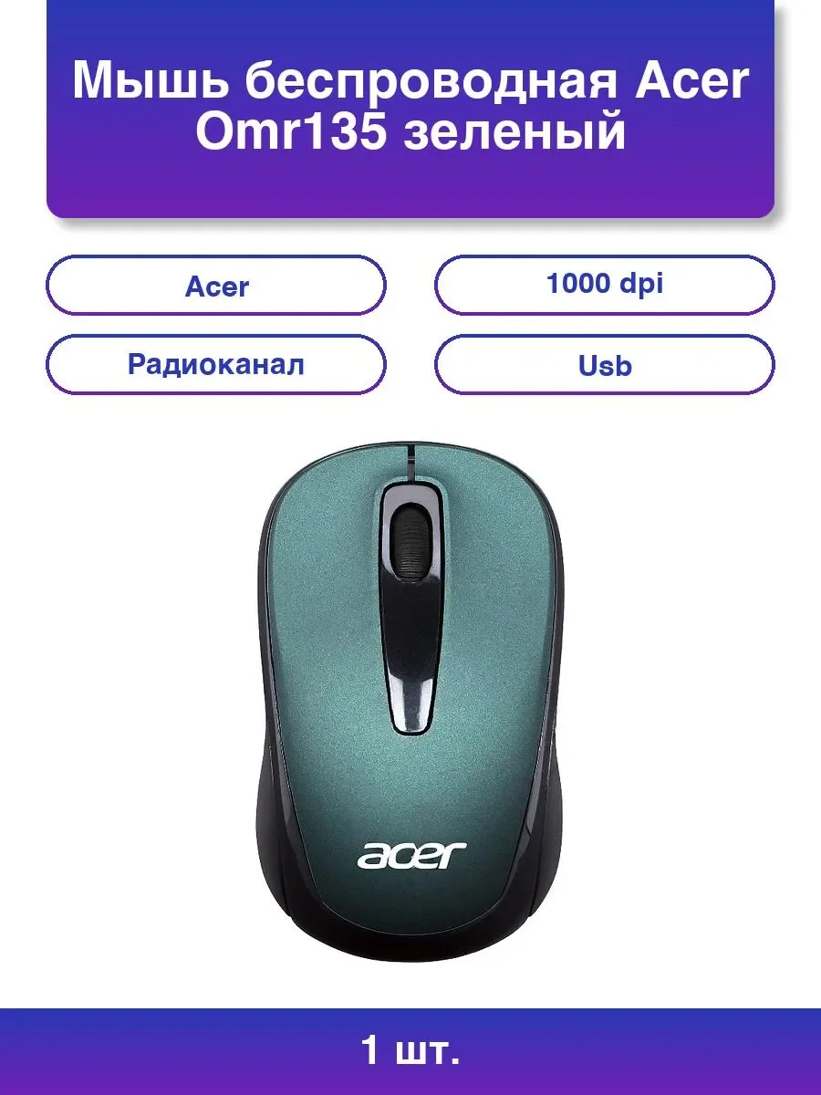Мышь беспроводная Acer OMR135 зеленый, 1000 dpi, радиоканал, USB, кнопки - 3