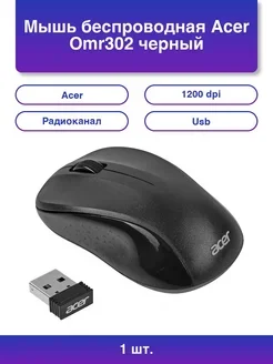 Мышь беспроводная Acer OMR302 черный, 1200 dpi, радиоканал, USB, кнопки - 3