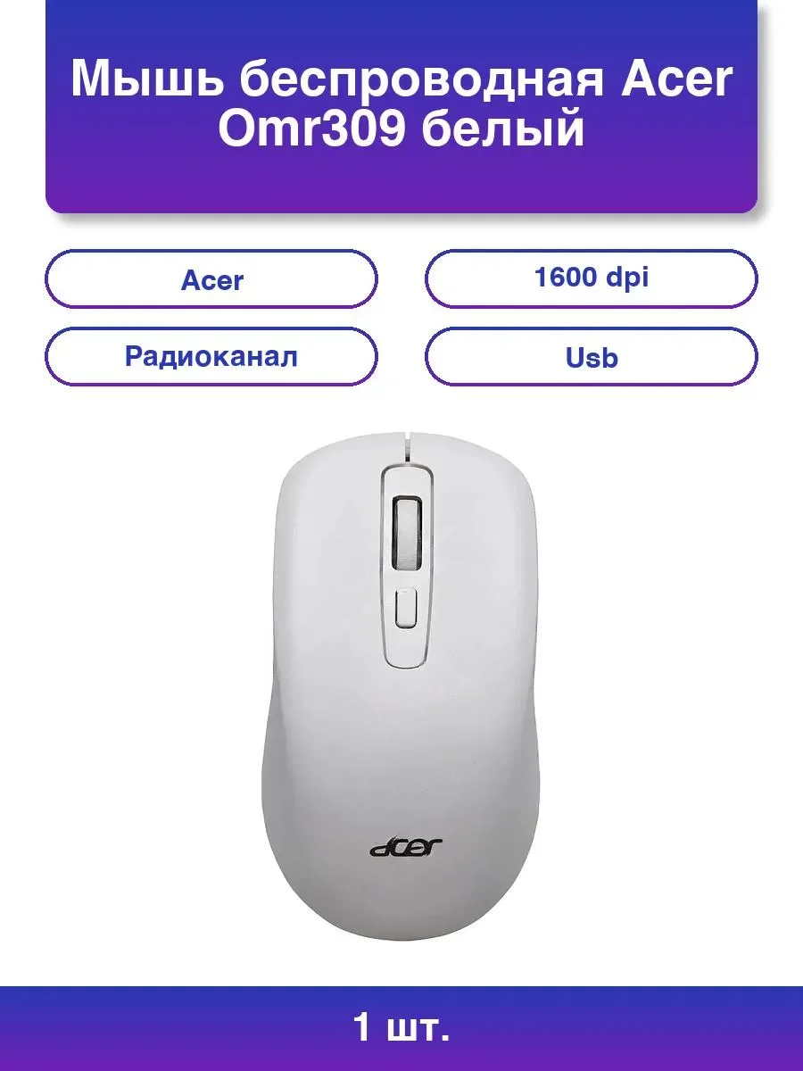 Мышь беспроводная Acer OMR309 белый, 1600 dpi, радиоканал, USB, кнопки - 4