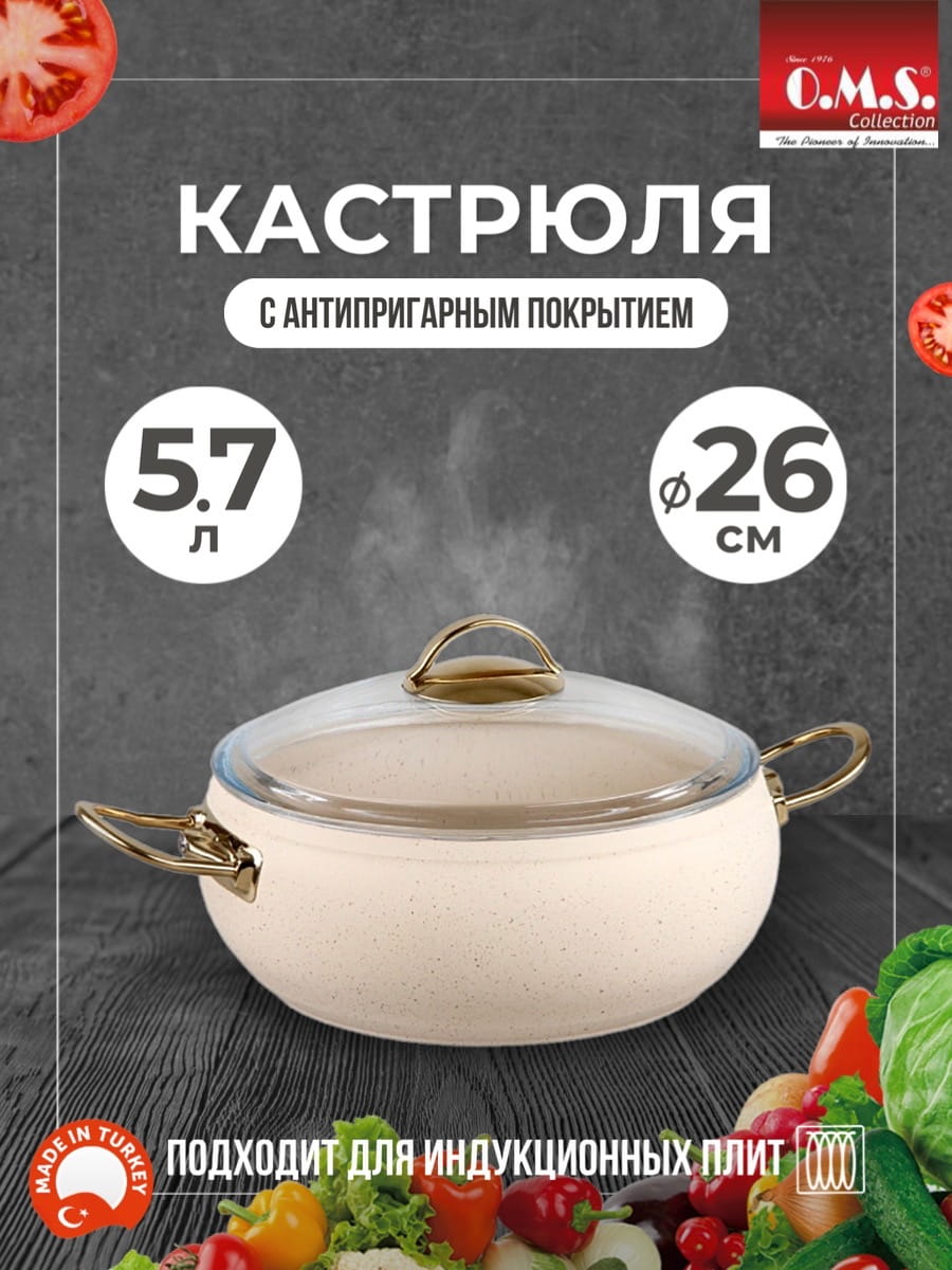 OMS Кастрюля цвет айвори с крышкой стеклянной 26х11 см (5,7 л) с АПП