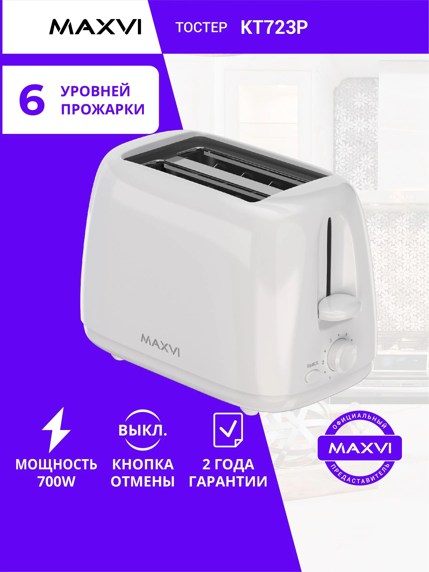 Тостер Maxvi KT723P белый