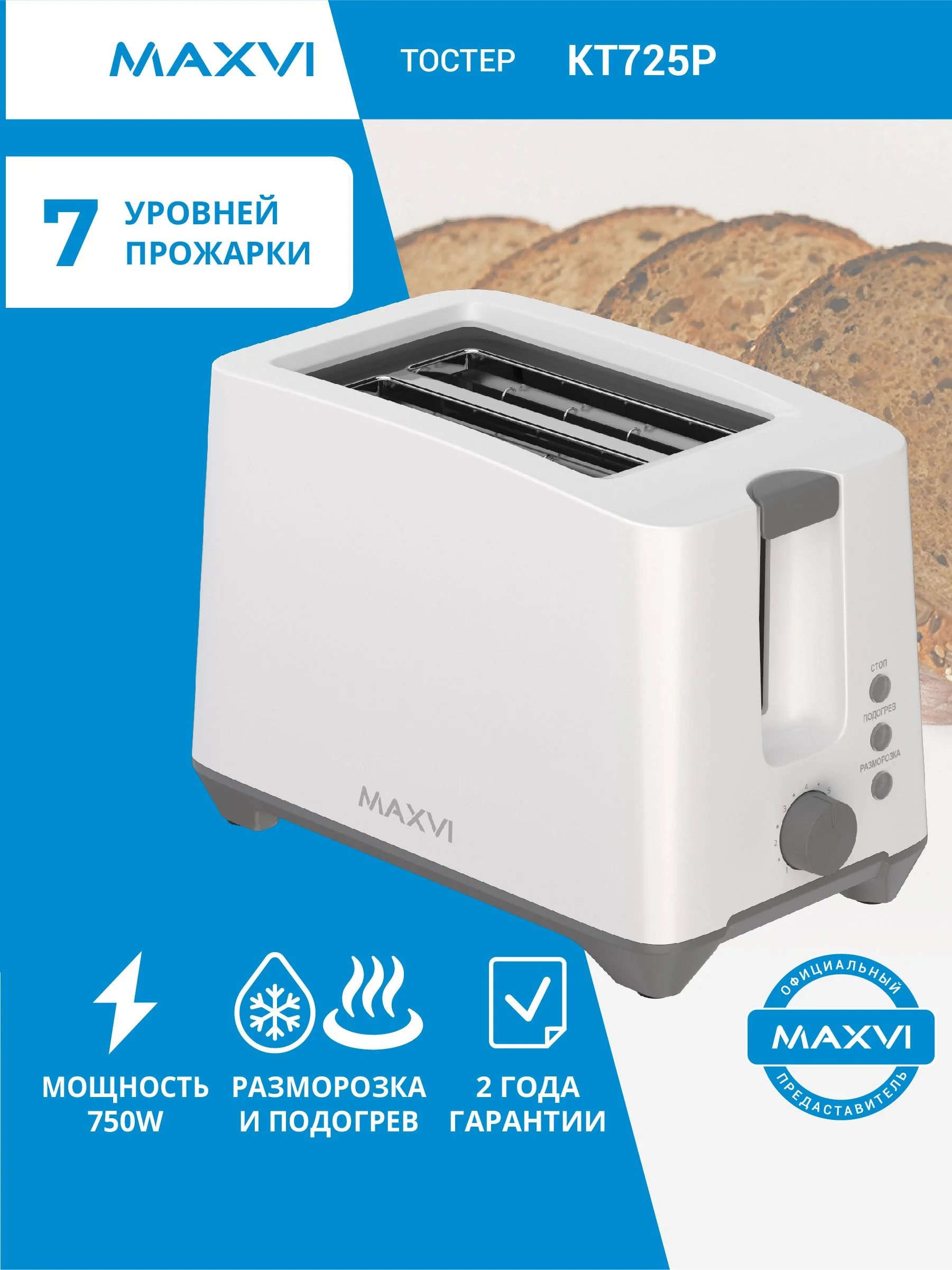 Тостер Maxvi KT725P белый