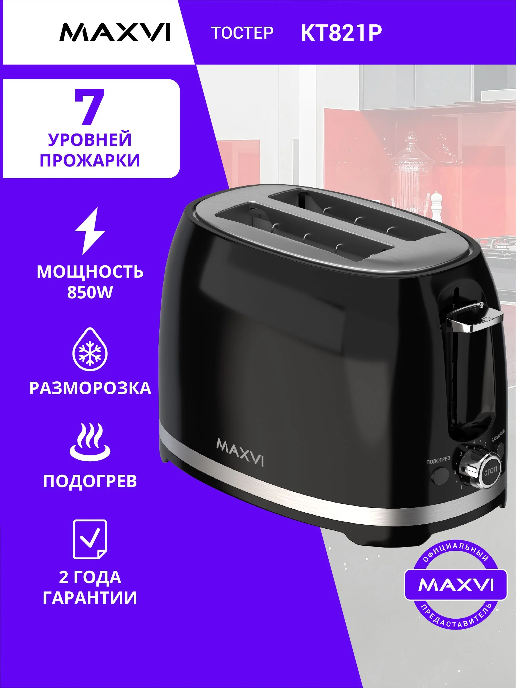 Тостер Maxvi KT821P черный