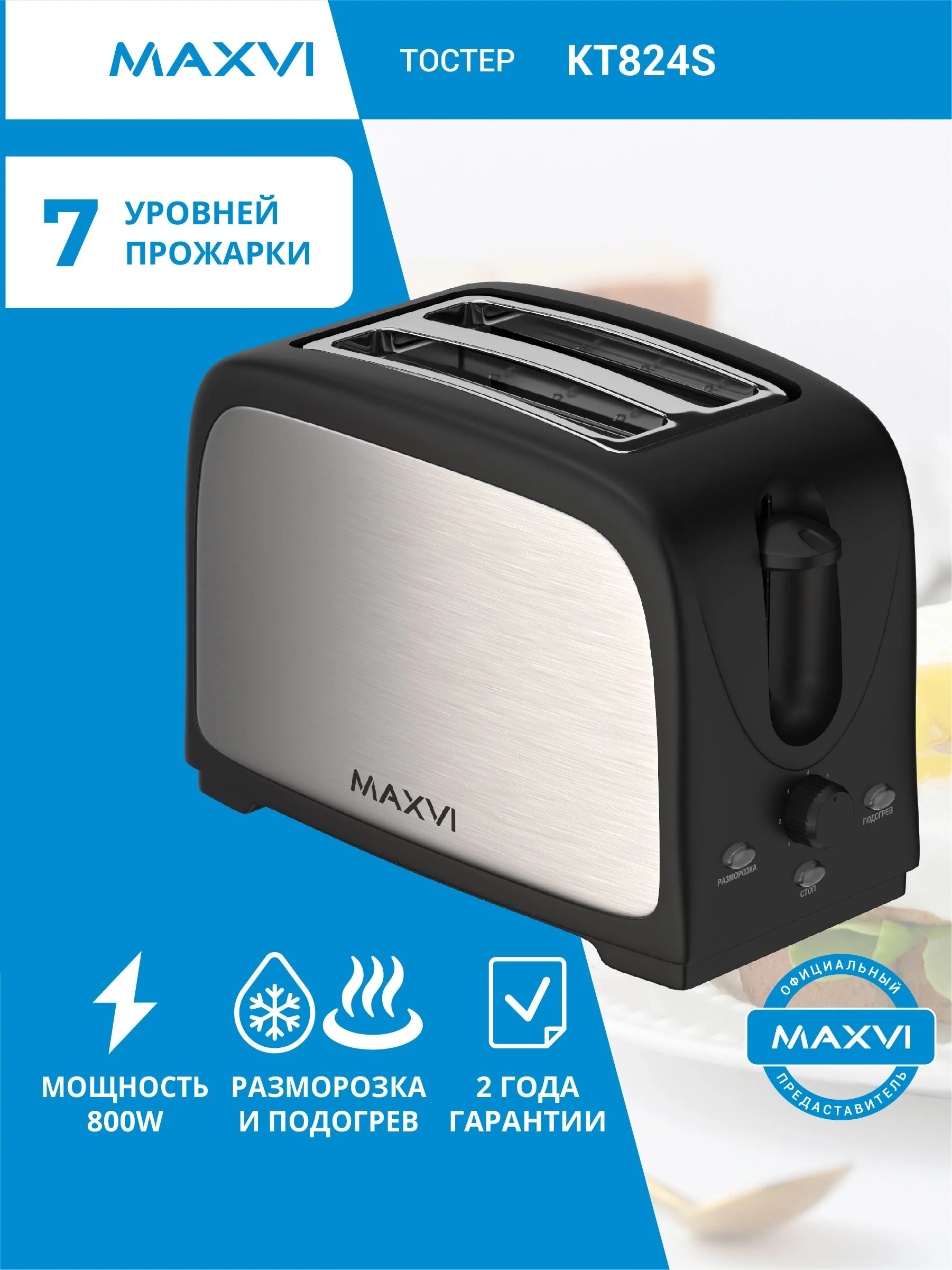 Тостер Maxvi KT824S silver-black