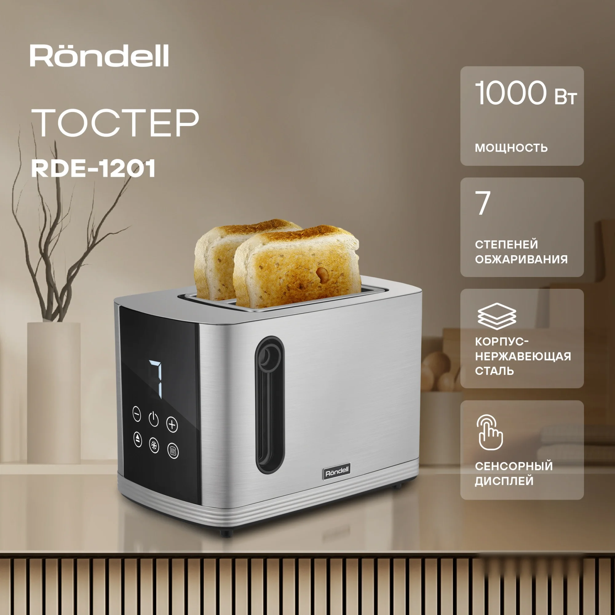 Тостер Rondell RDE-1201 800 Вт, стальной