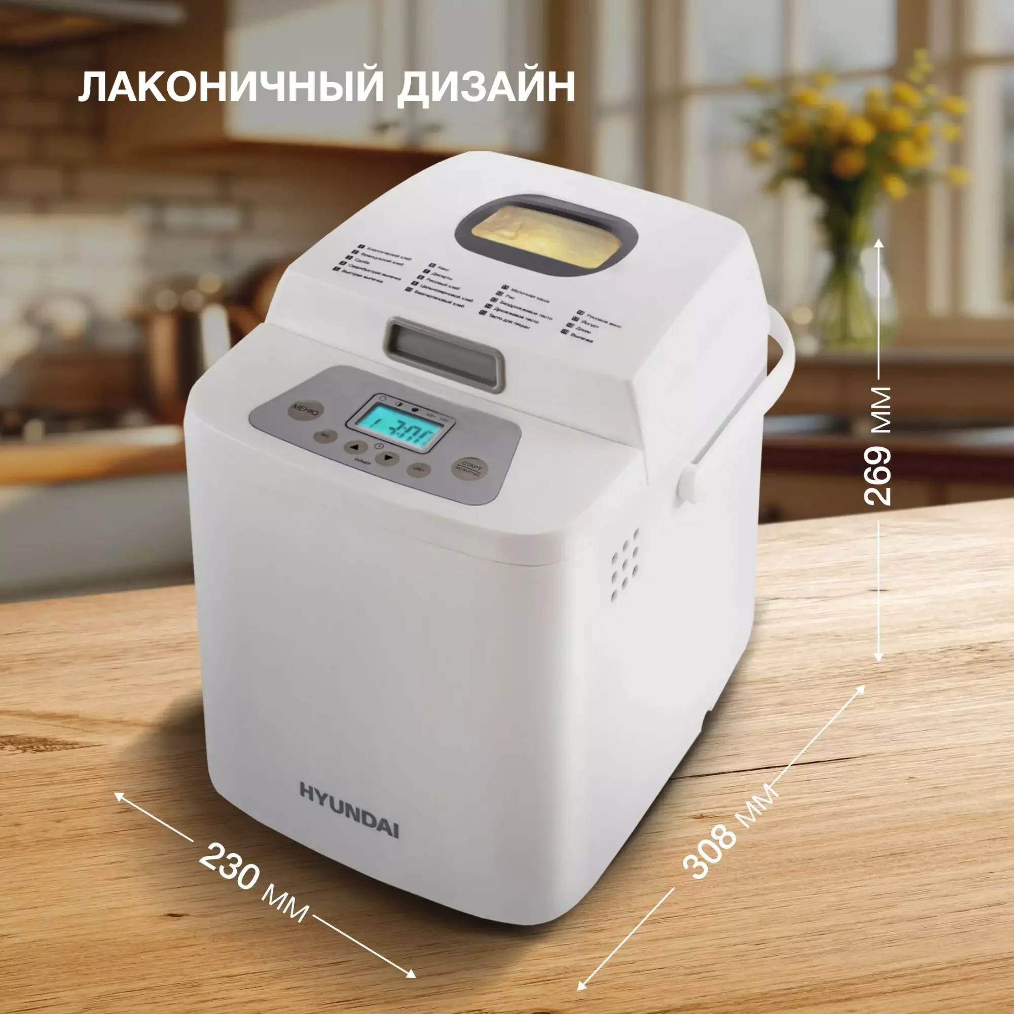 Хлебопечка Hyundai HYBM-1088 500 Вт, белый