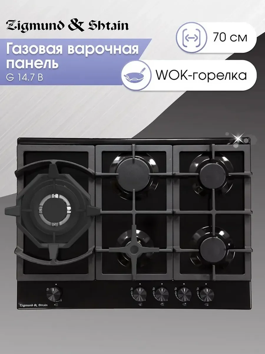 Газовая варочная панель Zigmund & Shtain G 14.7 W